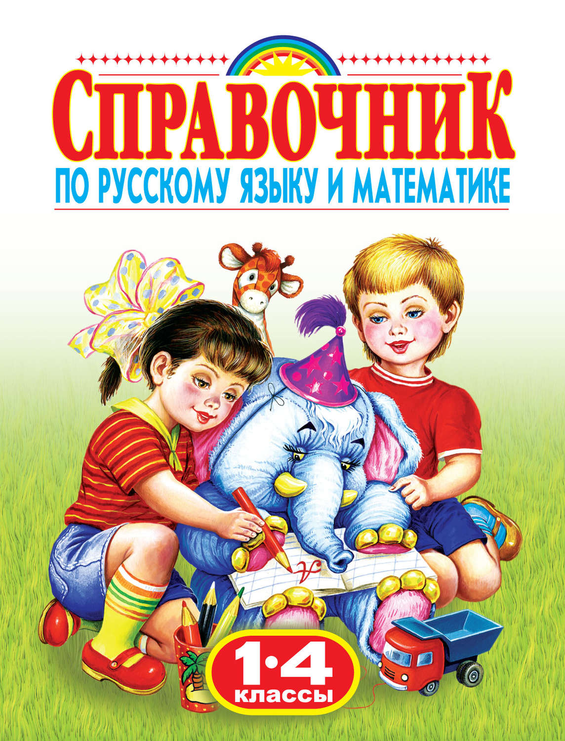 Обложка книги «Справочник по русскому языку и математике. 1-4 классы»