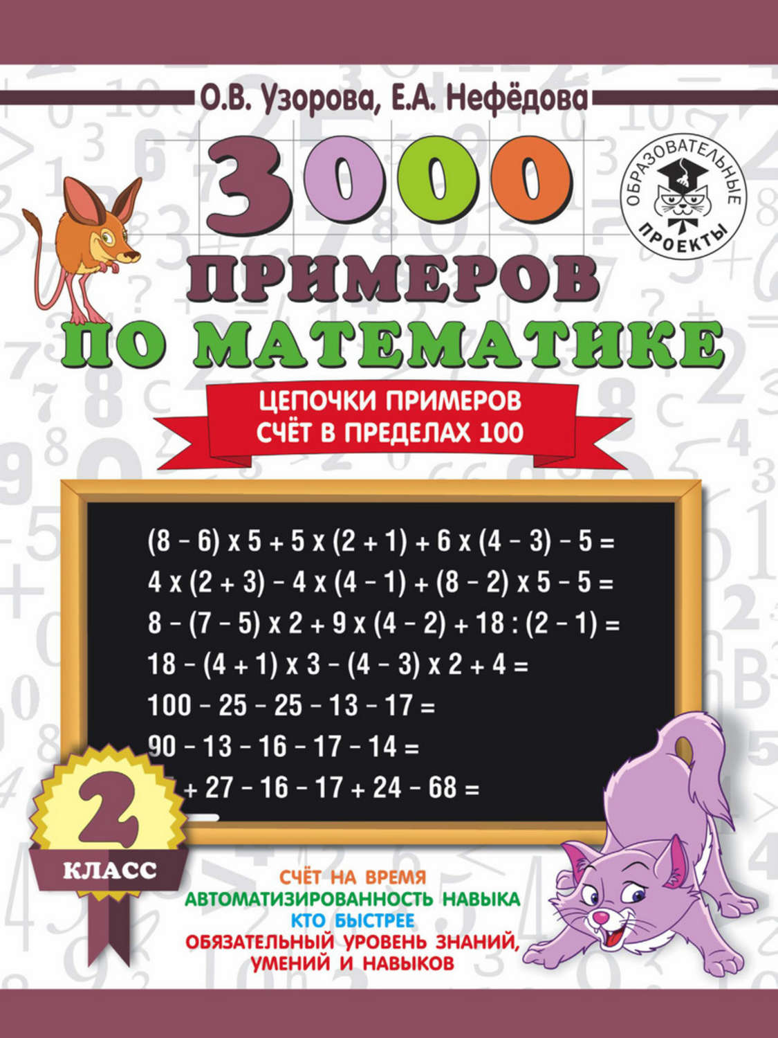 Обложка книги «3000 примеров по математике. 2 класс. Цепочки примеров. Счёт в пределах 100»