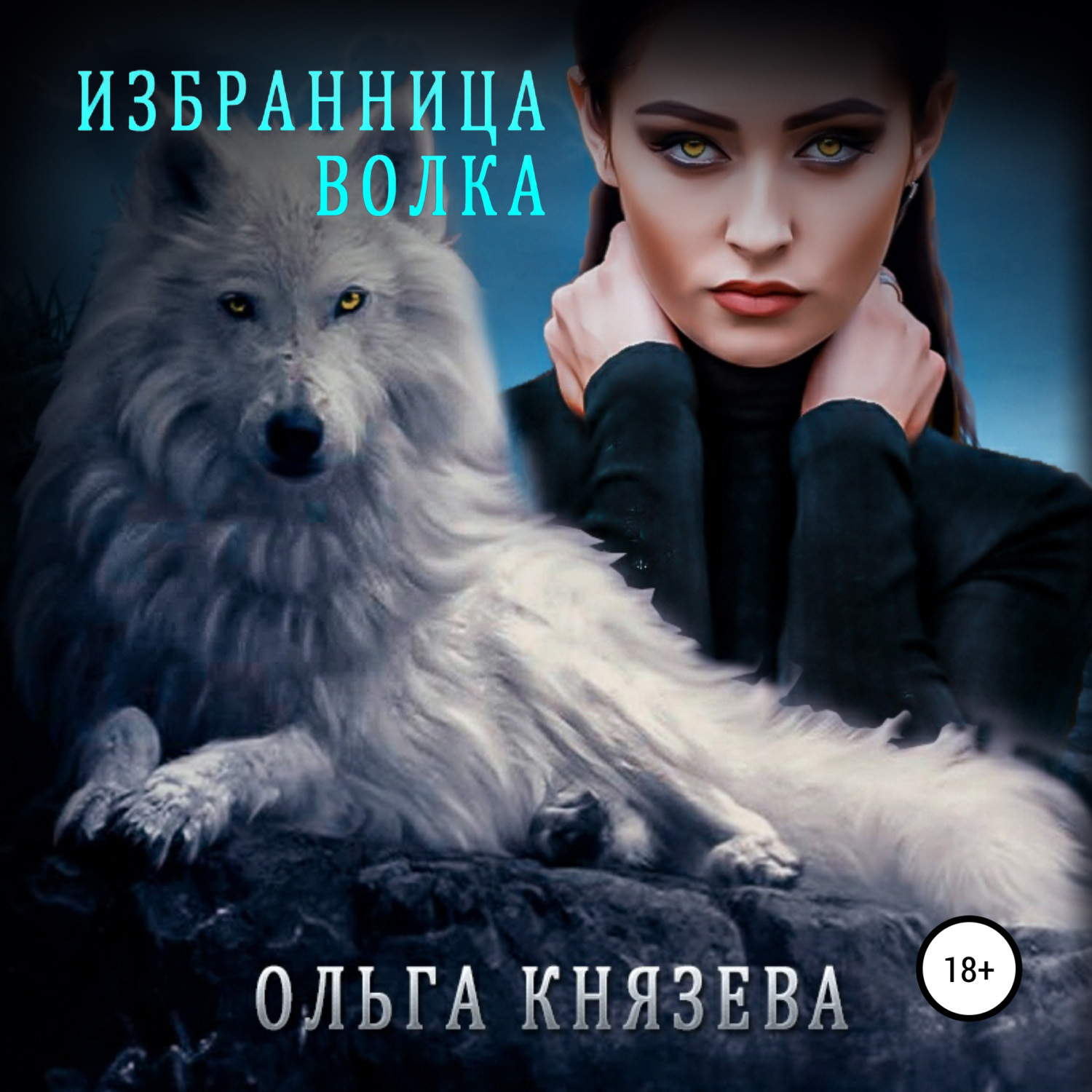 Обложка книги «Избранница волка»
