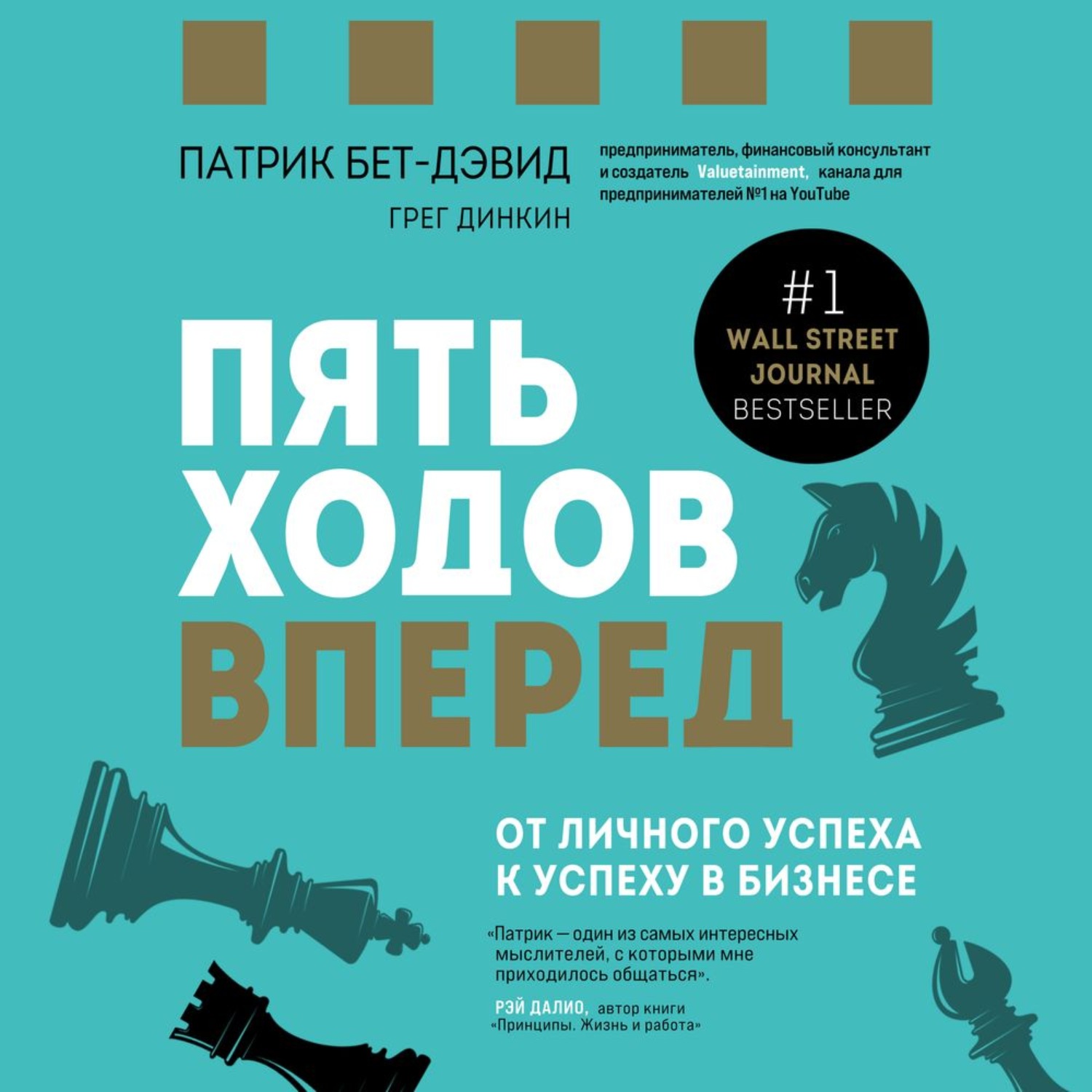 Обложка книги «Пять ходов вперед. От личного успеха к успеху в бизнесе»