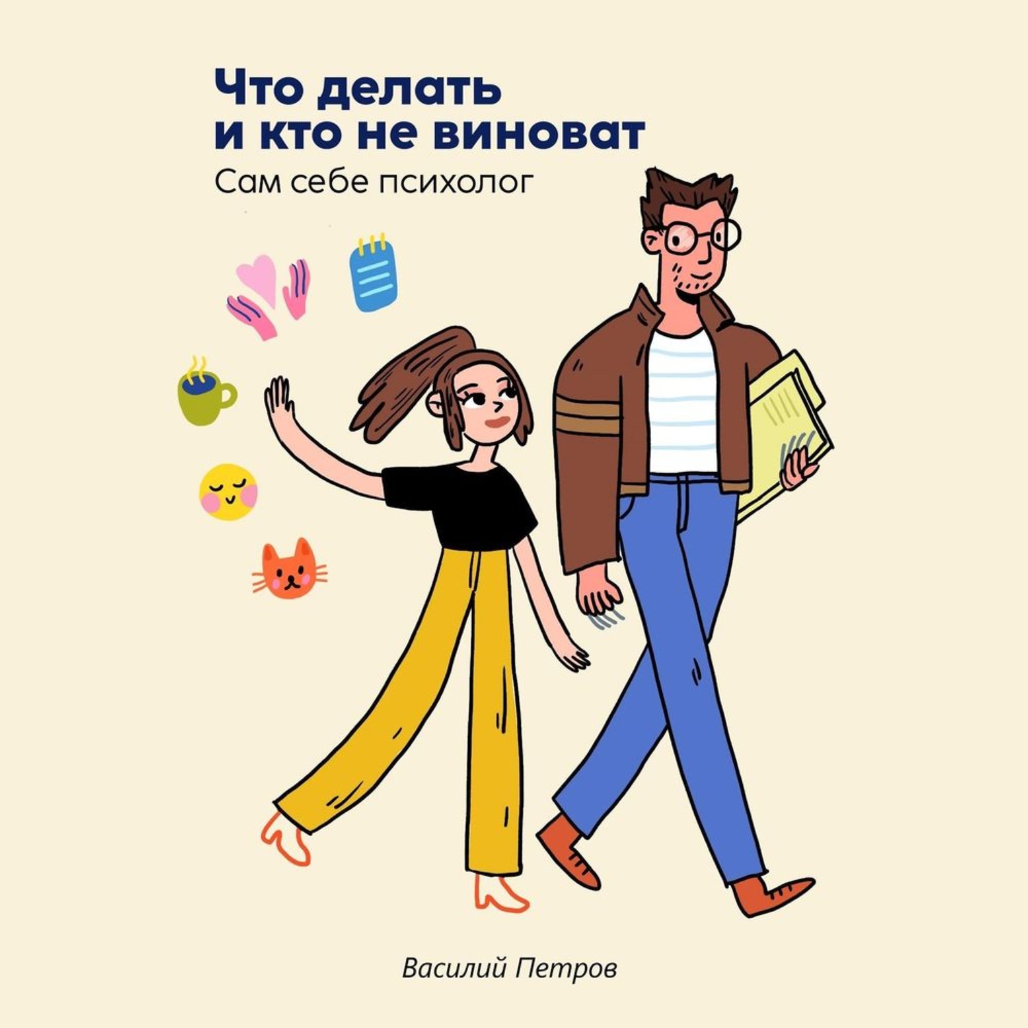 Обложка книги «Что делать и кто не виноват. Сам себе психолог»