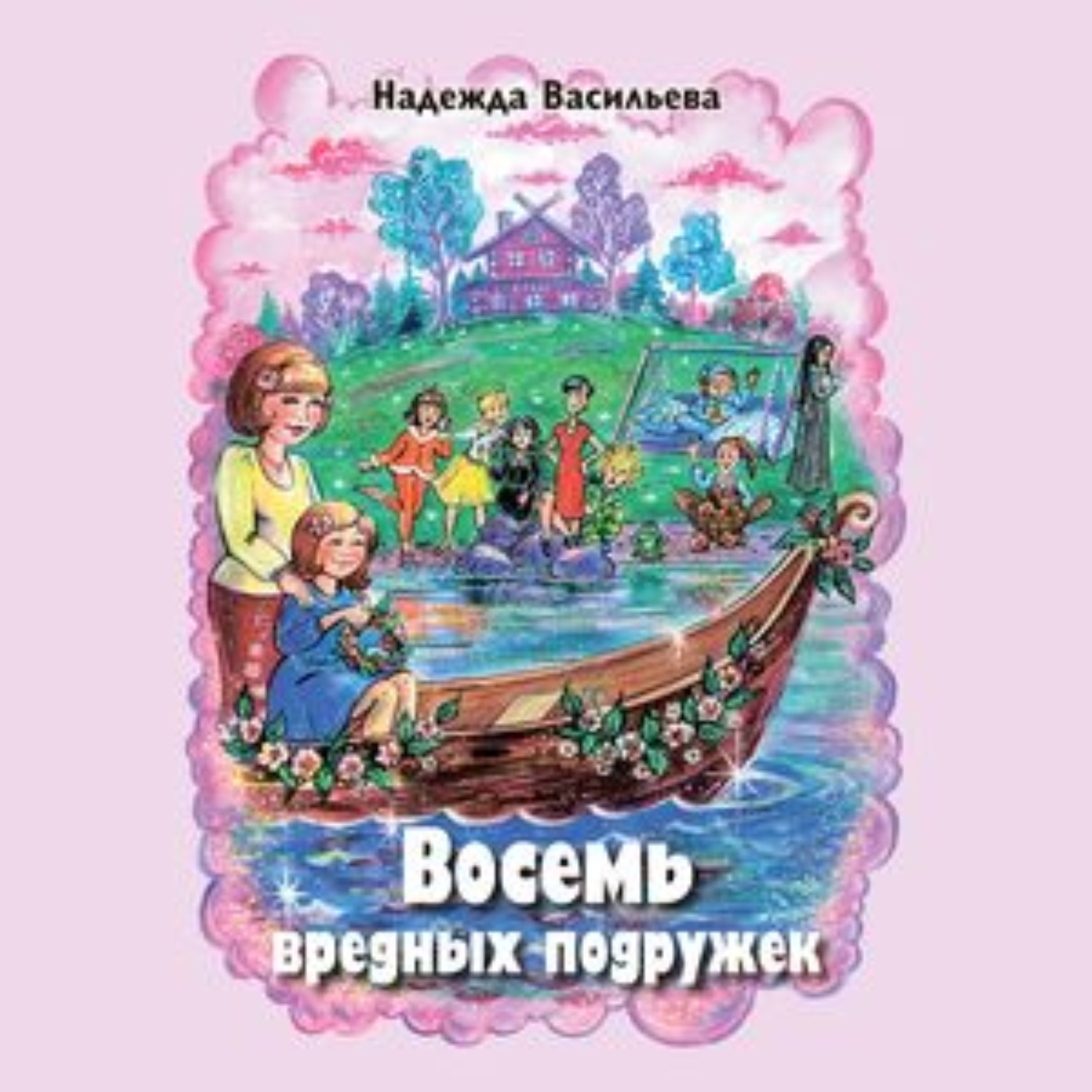 Обложка книги «Восемь вредных подружек»