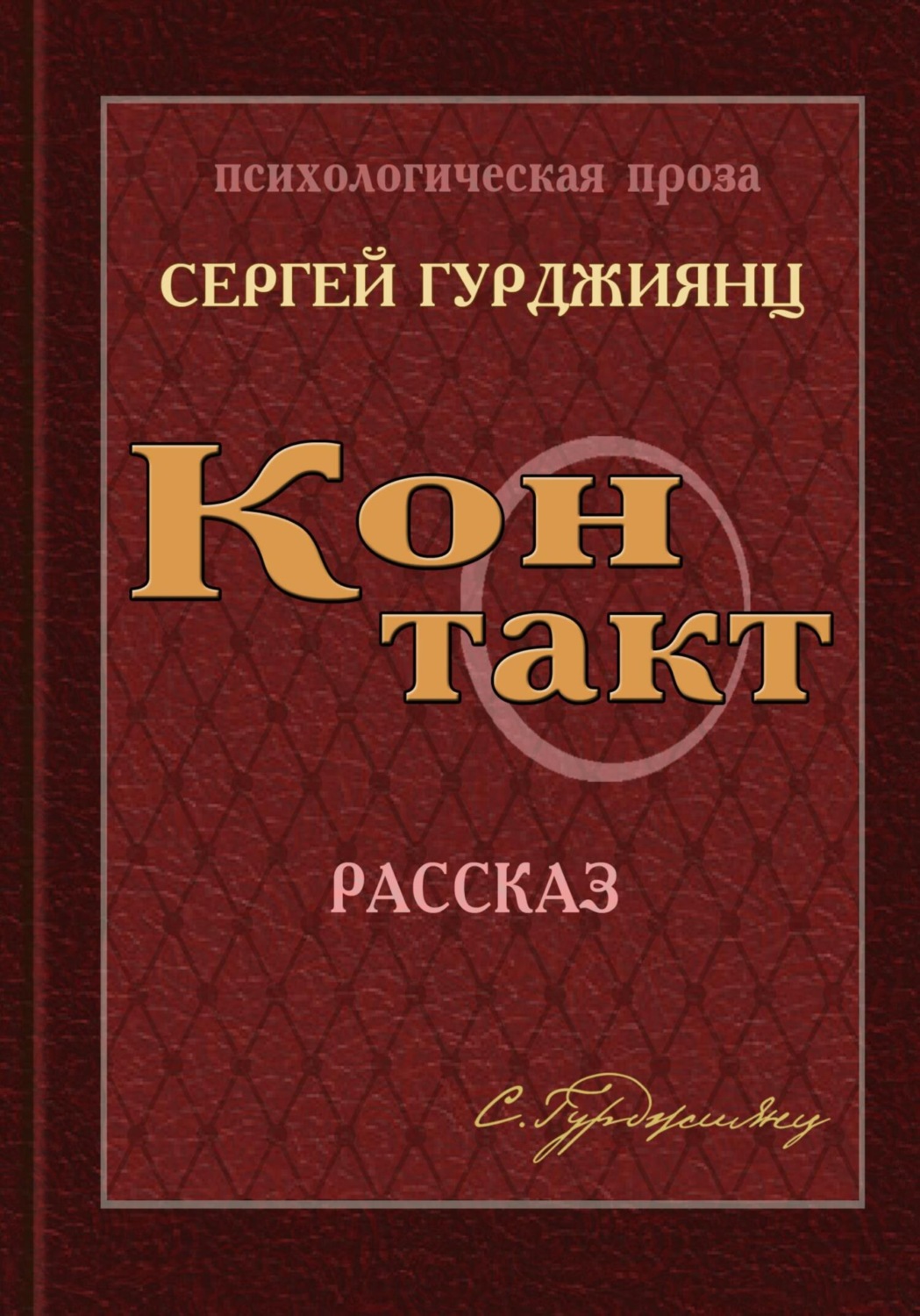 Обложка книги «Контакт»