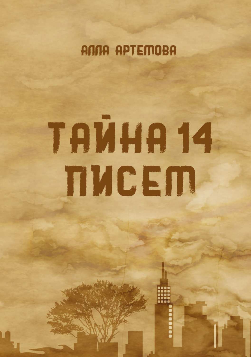 Обложка книги «Тайна 14 писем»