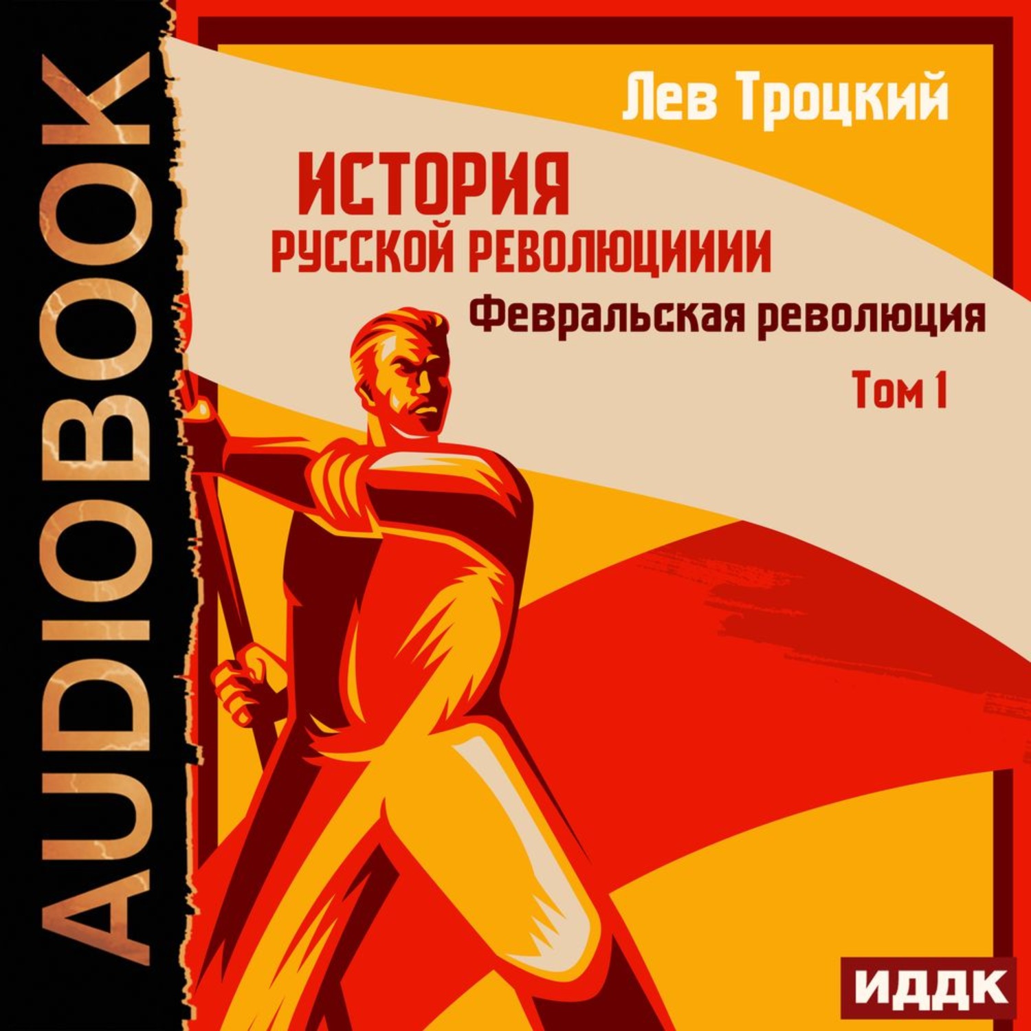 Обложка книги «История русской революции. Том 1. Февральская революция»