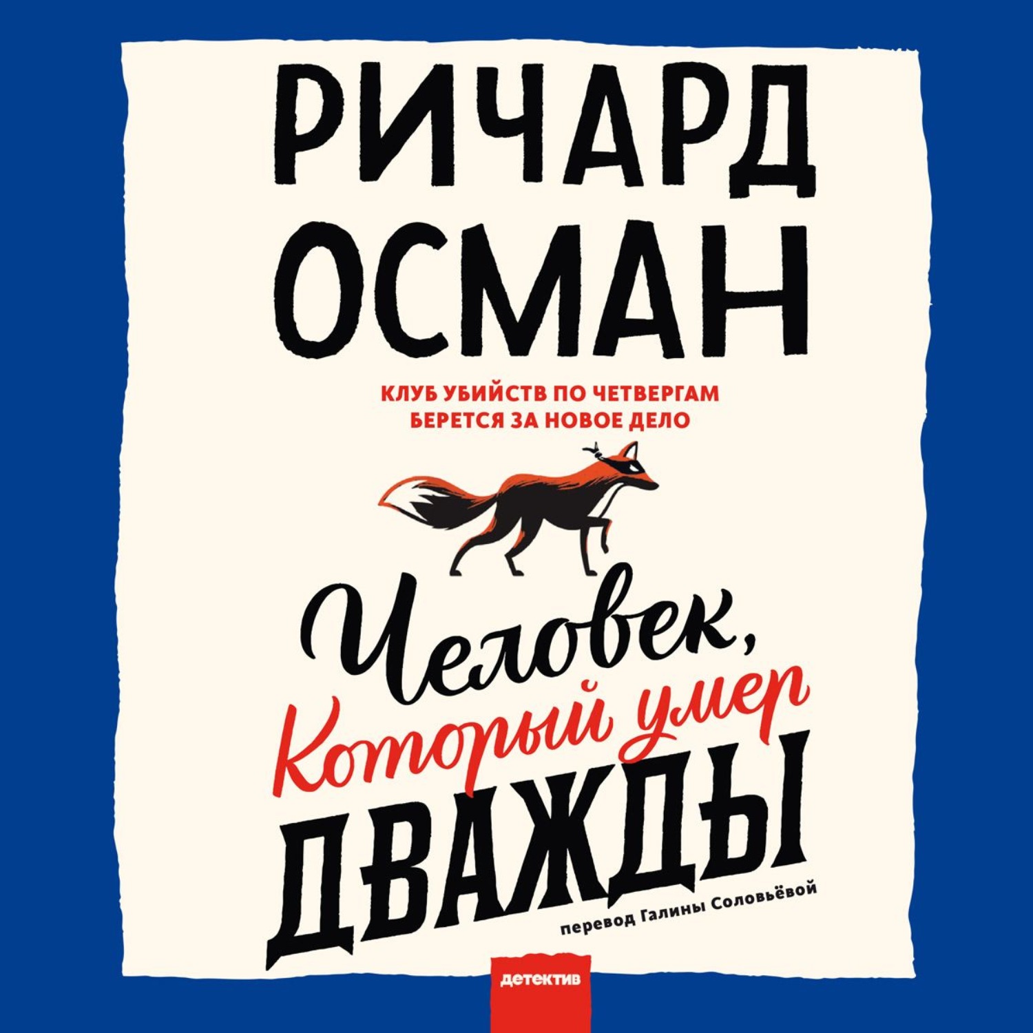 Обложка книги «Человек, который умер дважды»