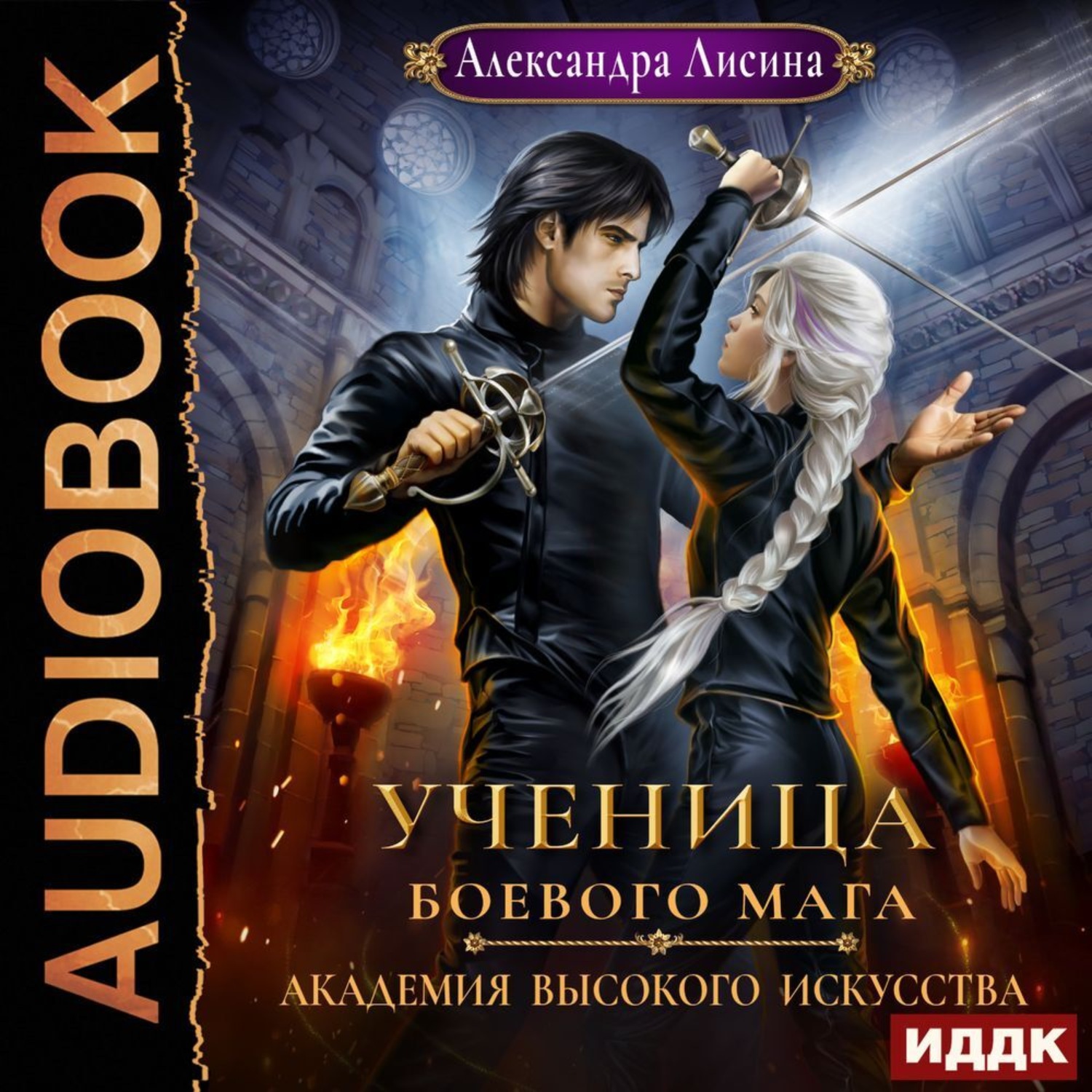 Обложка книги «Ученица боевого мага»