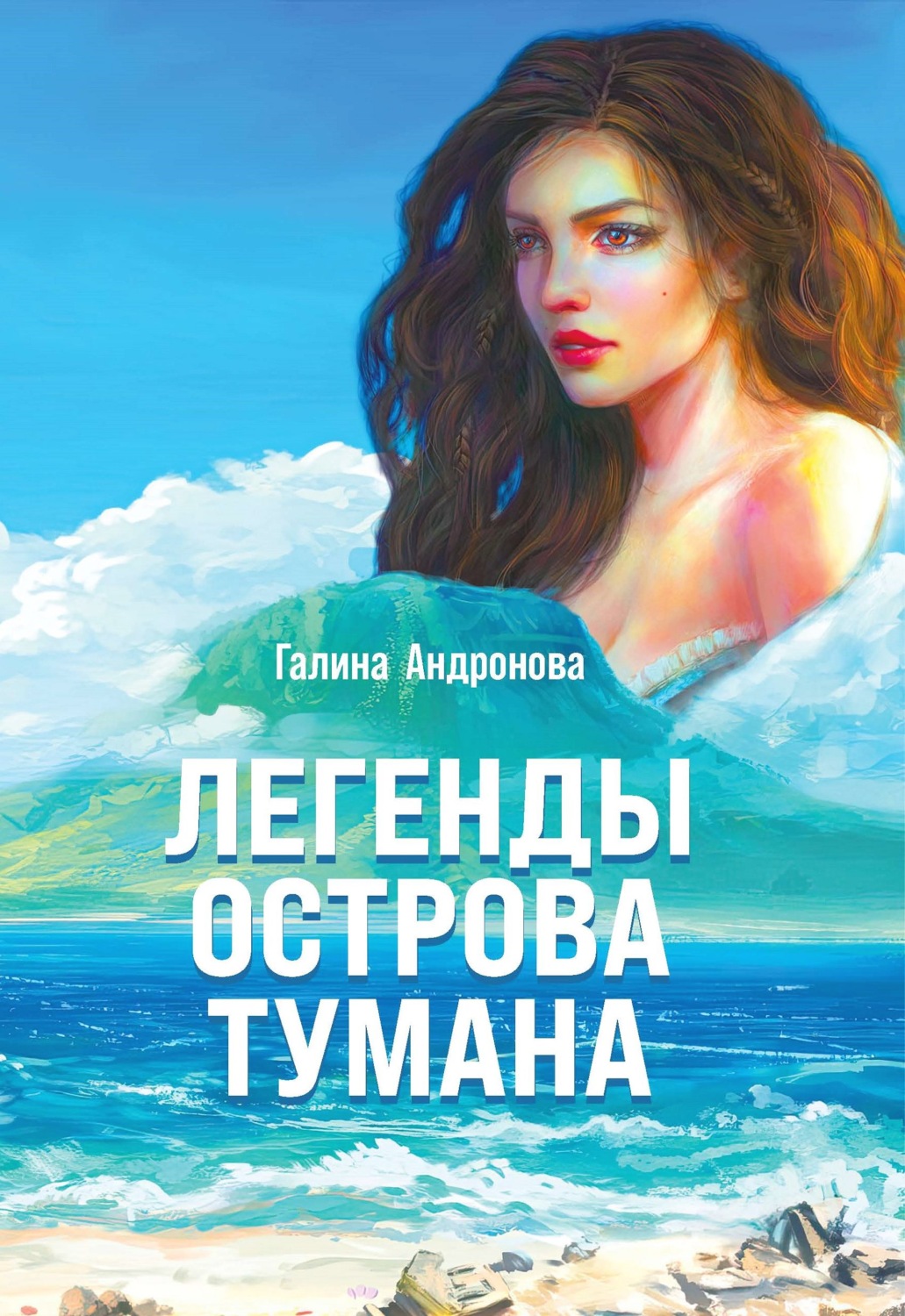 Обложка книги «Легенды острова Тумана»