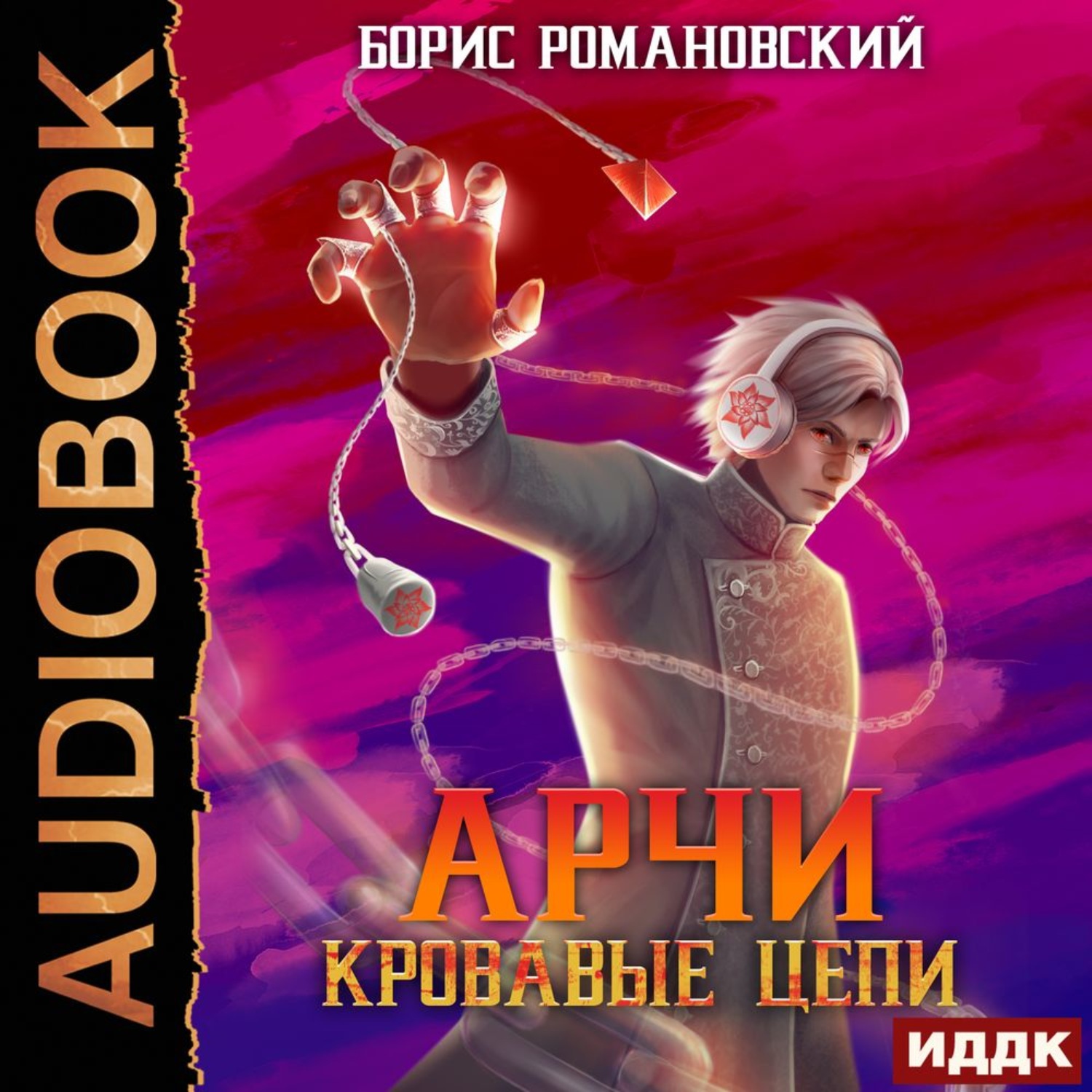 Обложка книги «Кровавые Цепи»