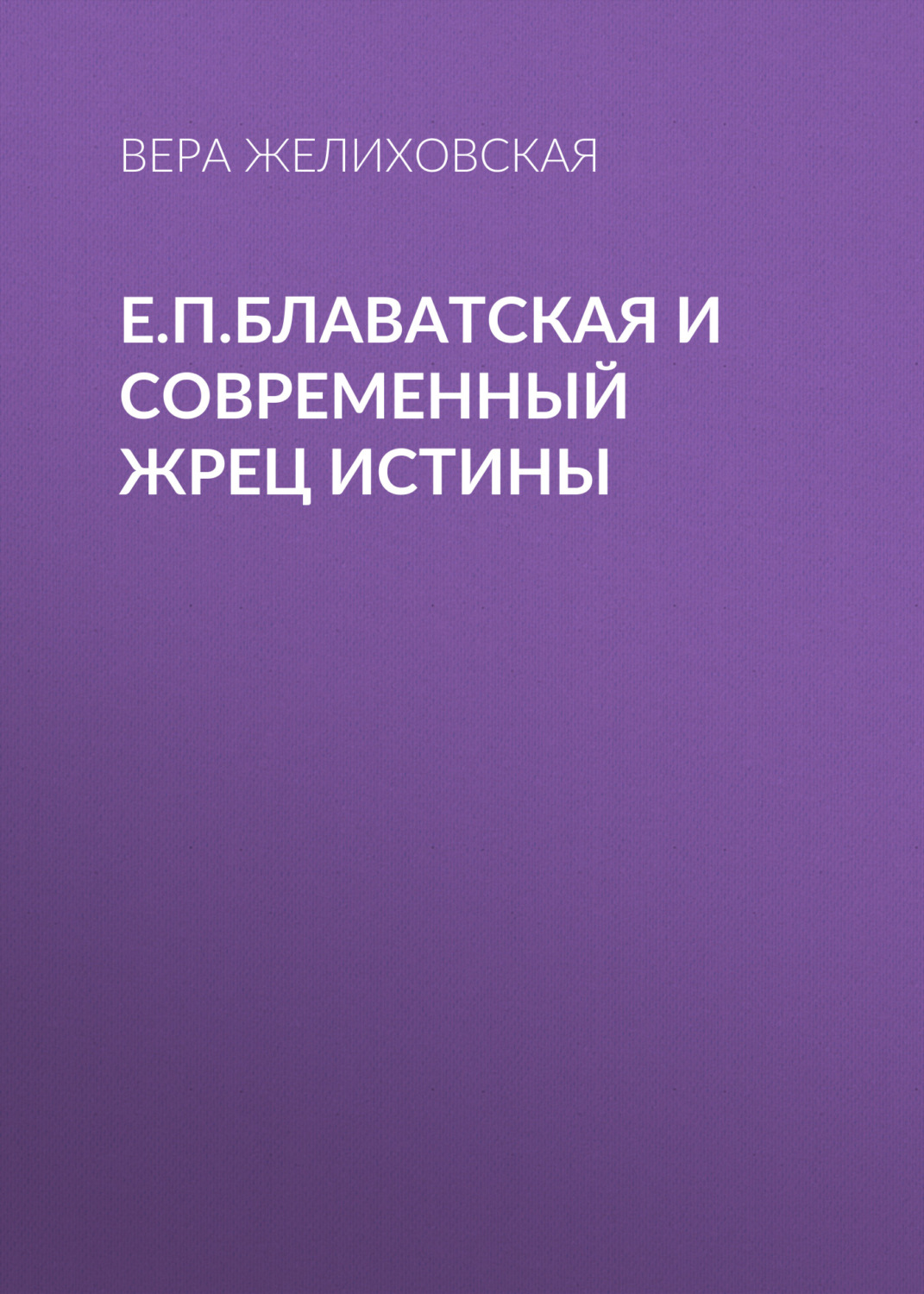Обложка книги «Е.П.Блаватская и современный жрец истины»
