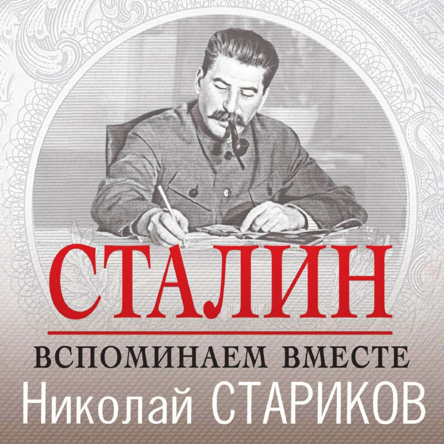 Обложка книги «Сталин. Вспоминаем вместе»