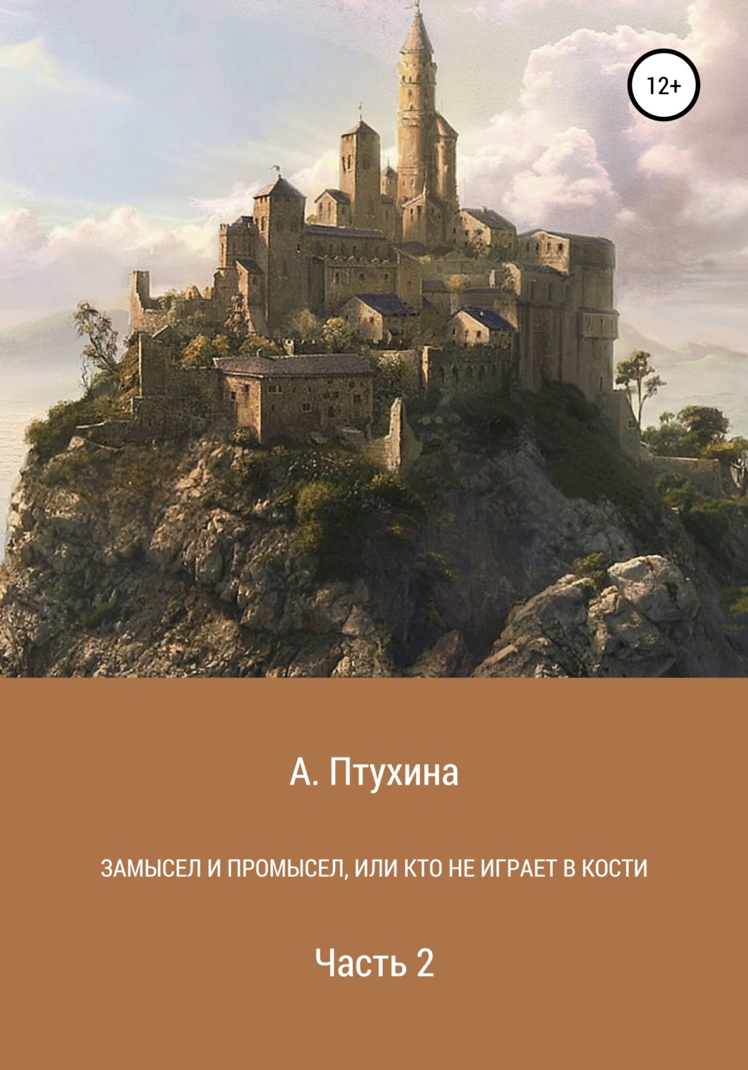 Обложка книги «Замысел и промысел, или Кто не играет в кости. Часть 2»