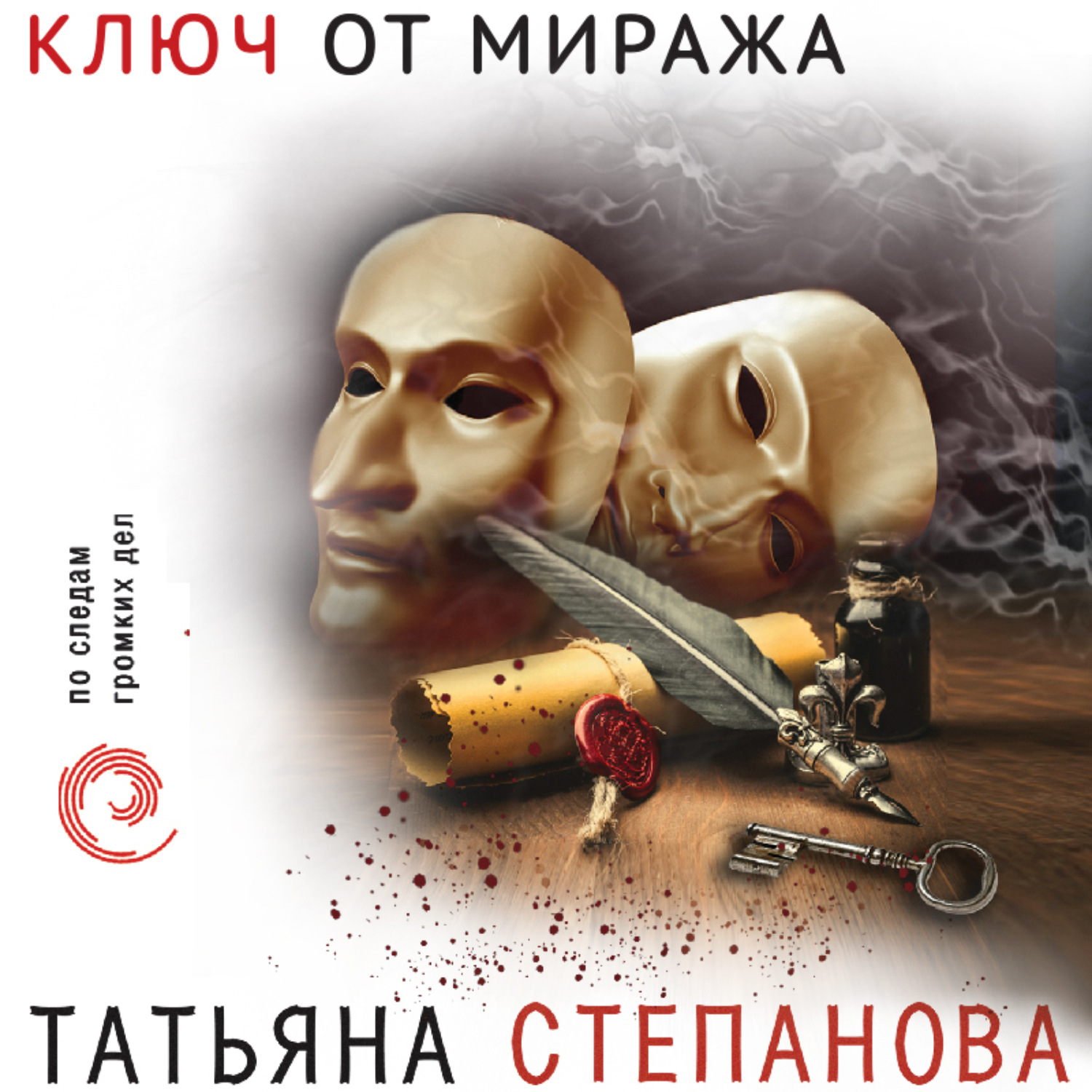 Обложка книги «Ключ от миража»