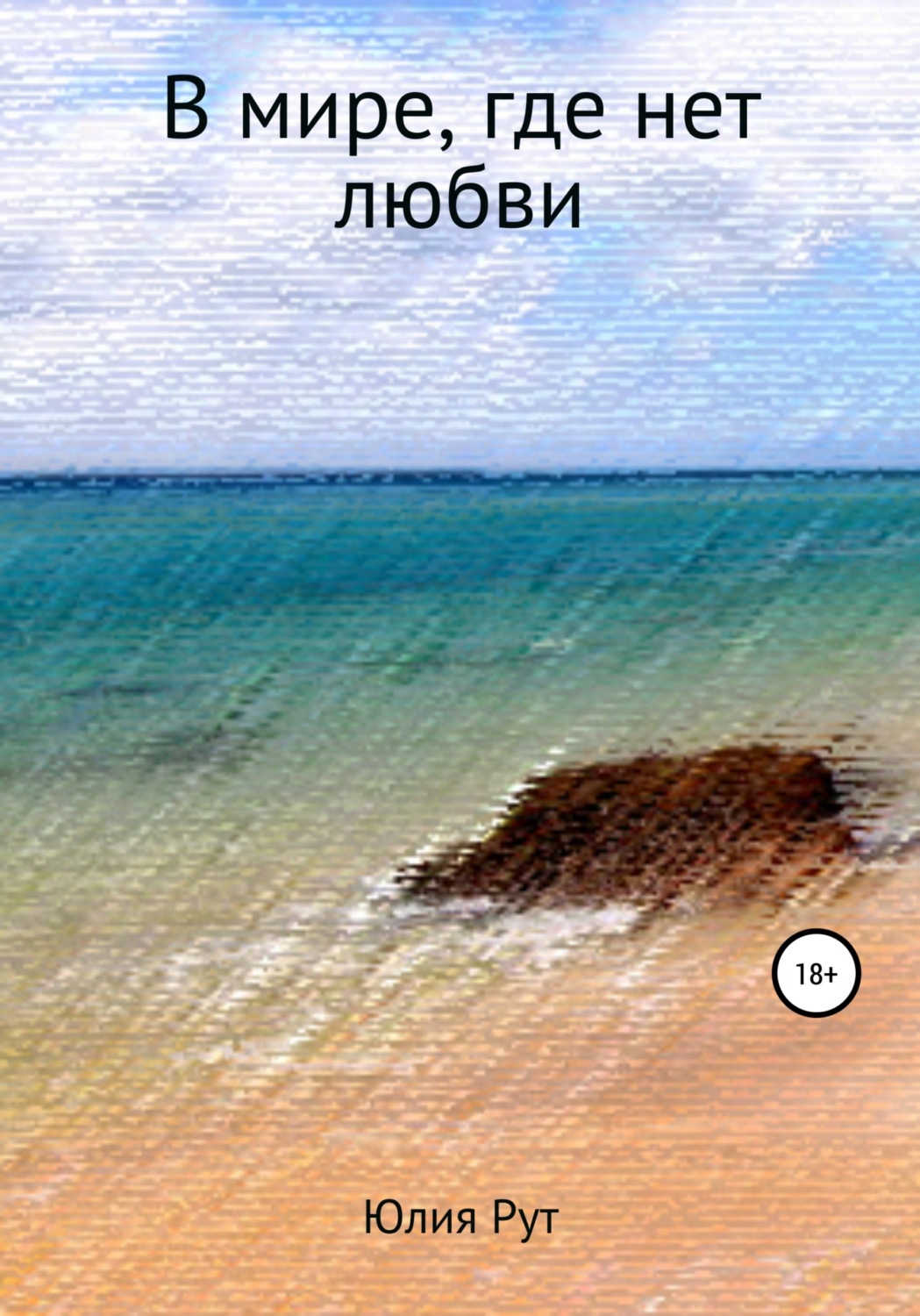 Обложка книги «В мире, где нет любви»