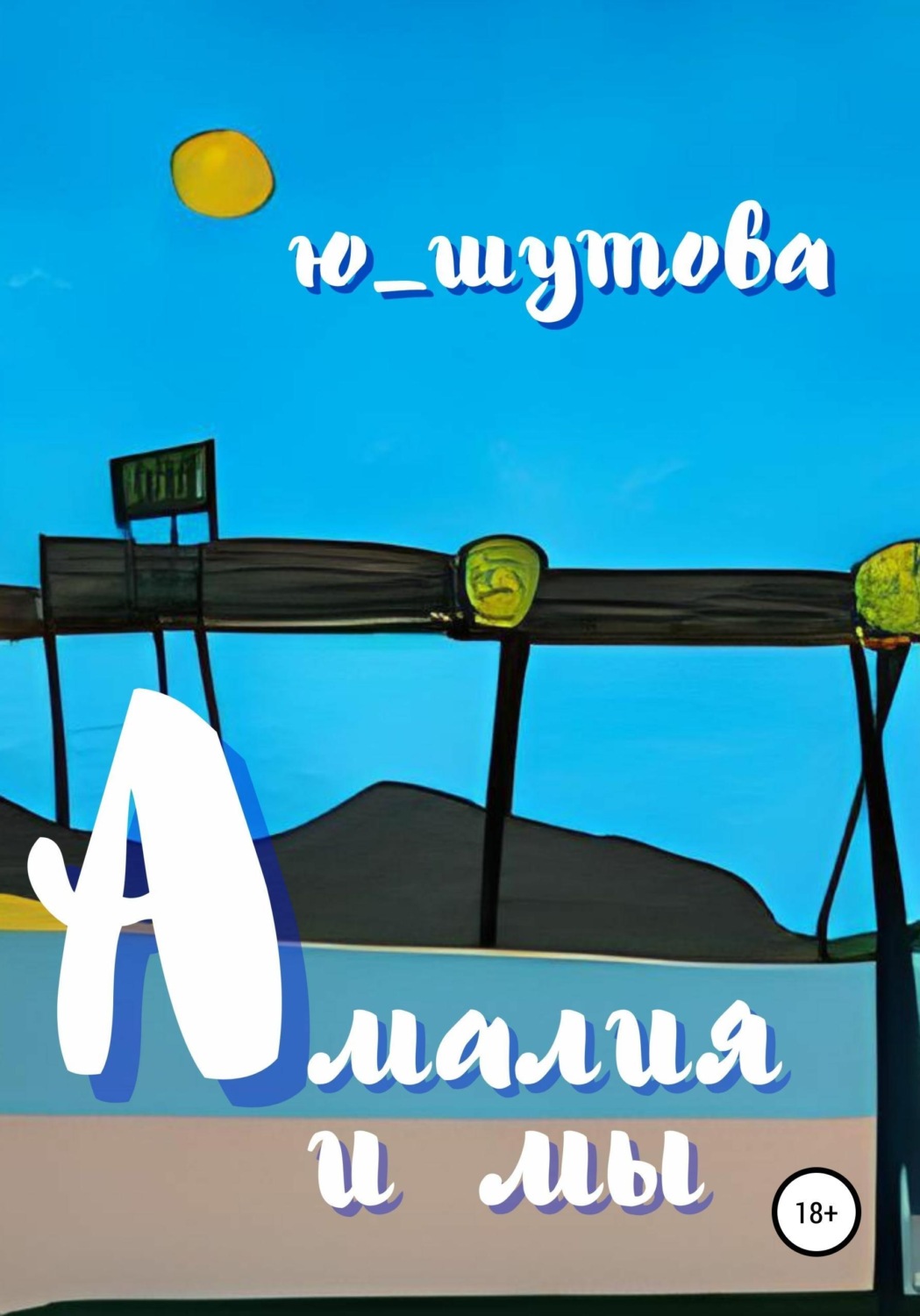 Обложка книги «Амалия и мы»