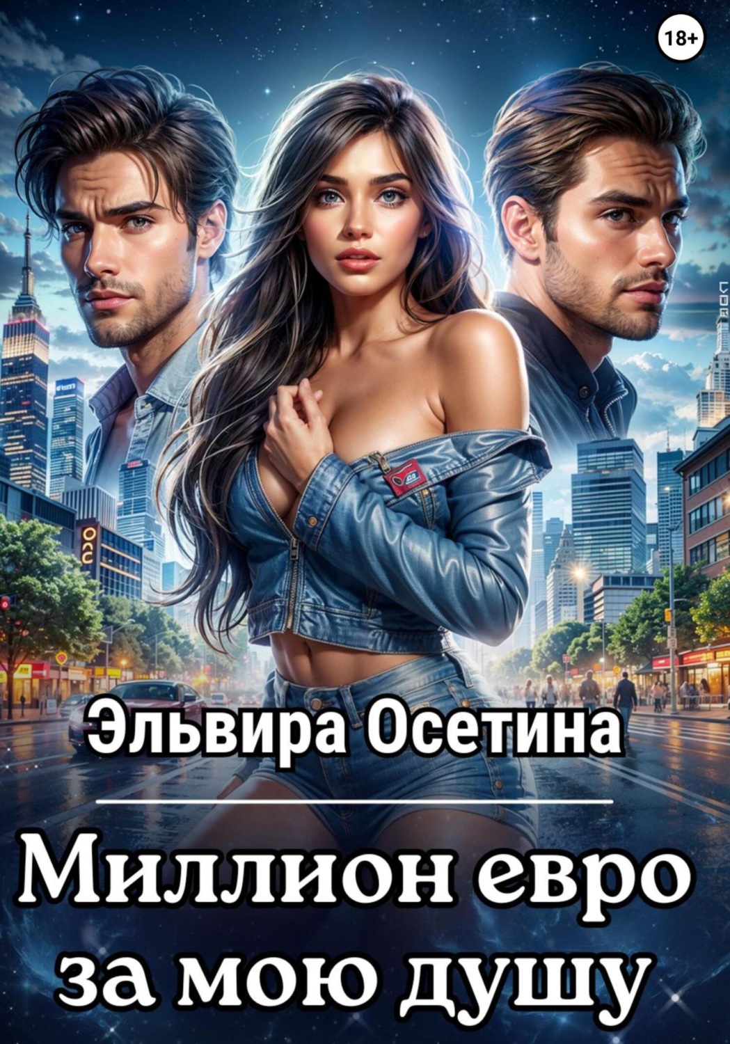 Обложка книги «Миллион евро за мою душу…»