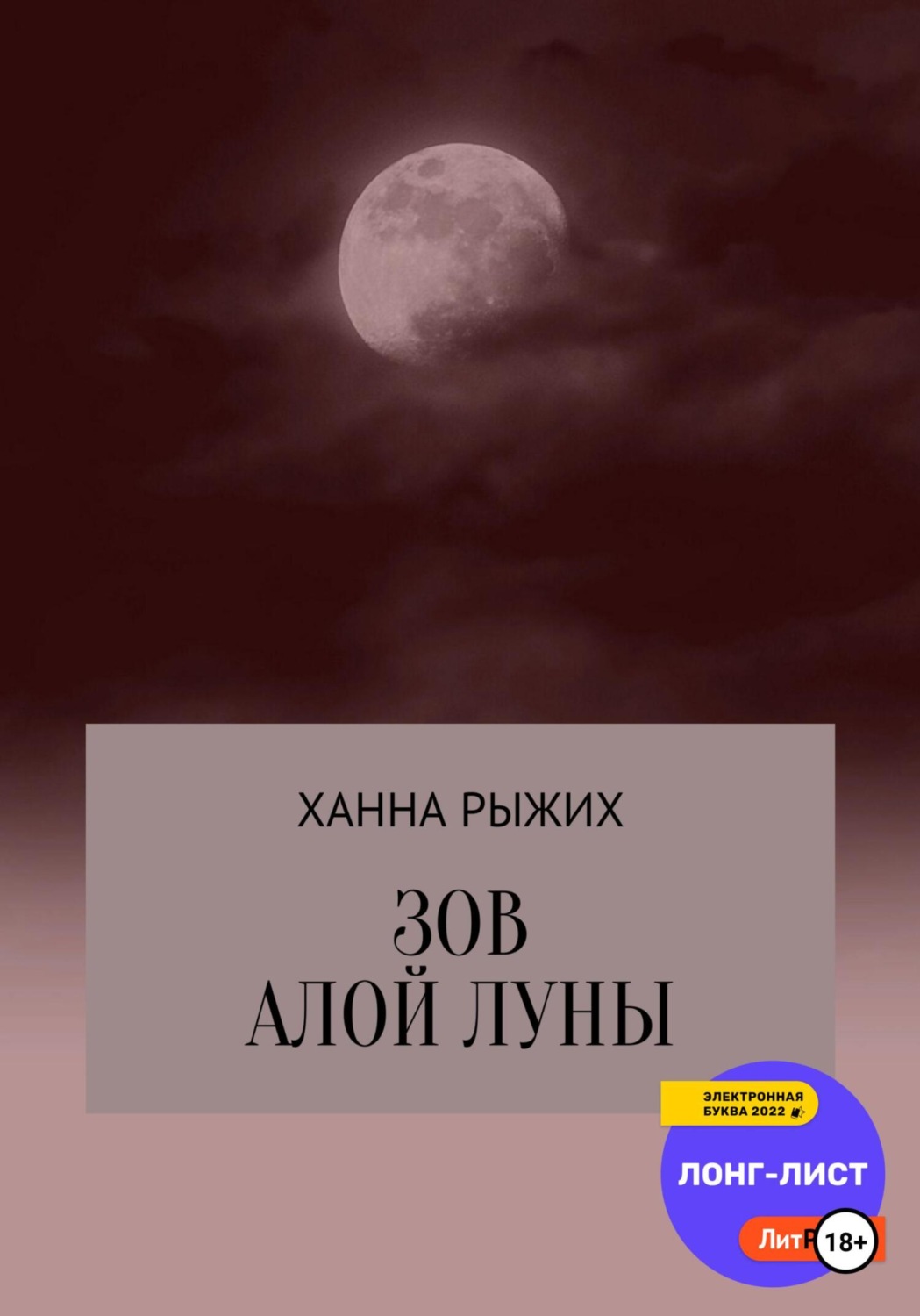 Обложка книги «Зов алой луны»