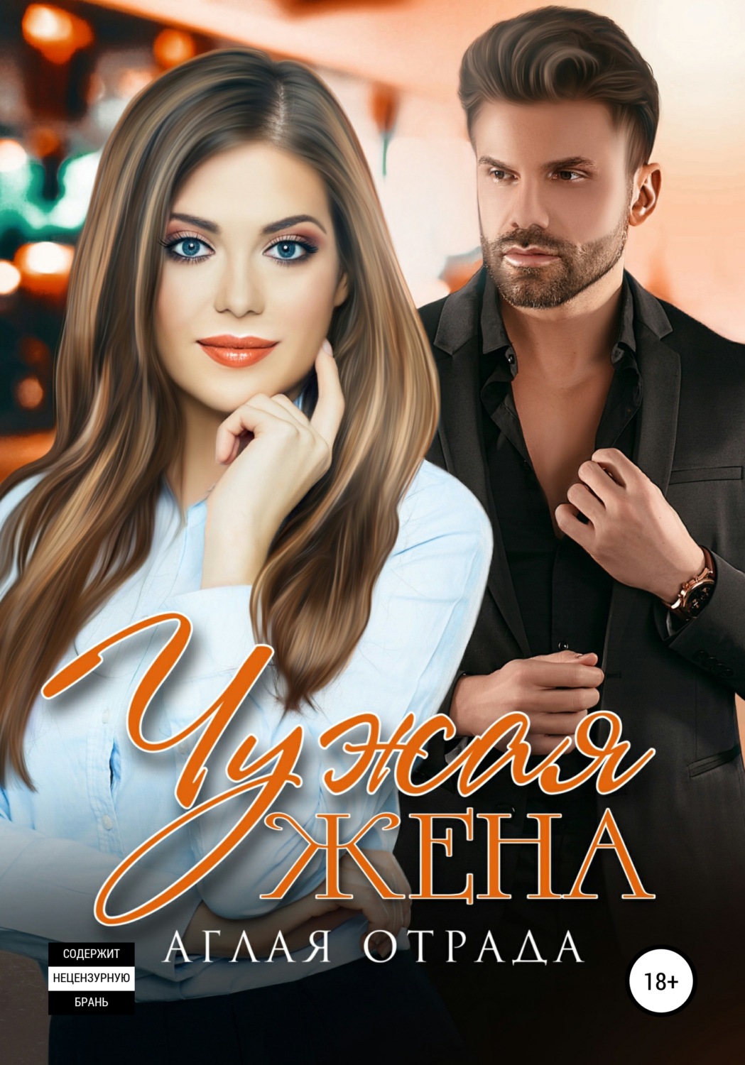 Обложка книги «Чужая жена»