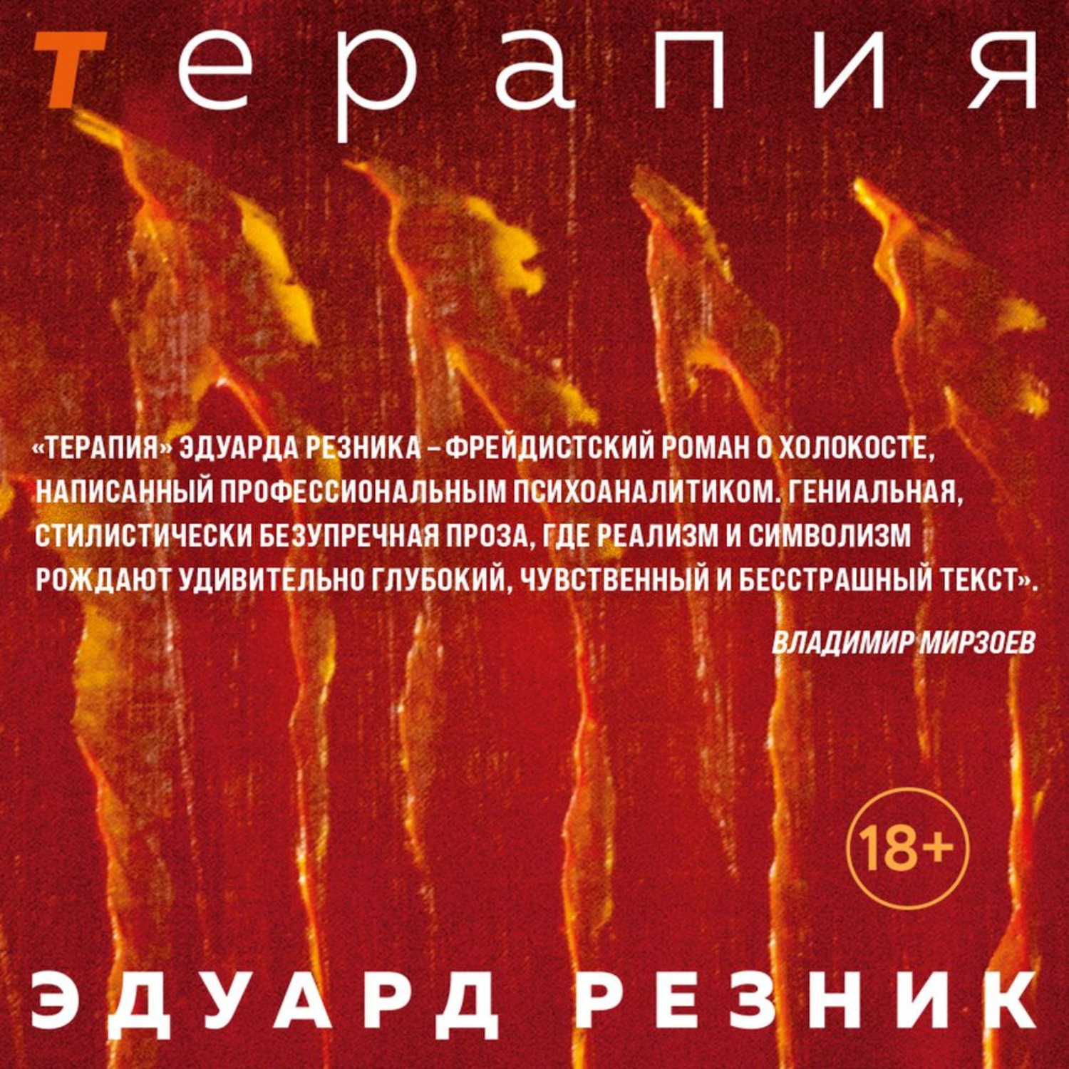 Обложка книги «Терапия»