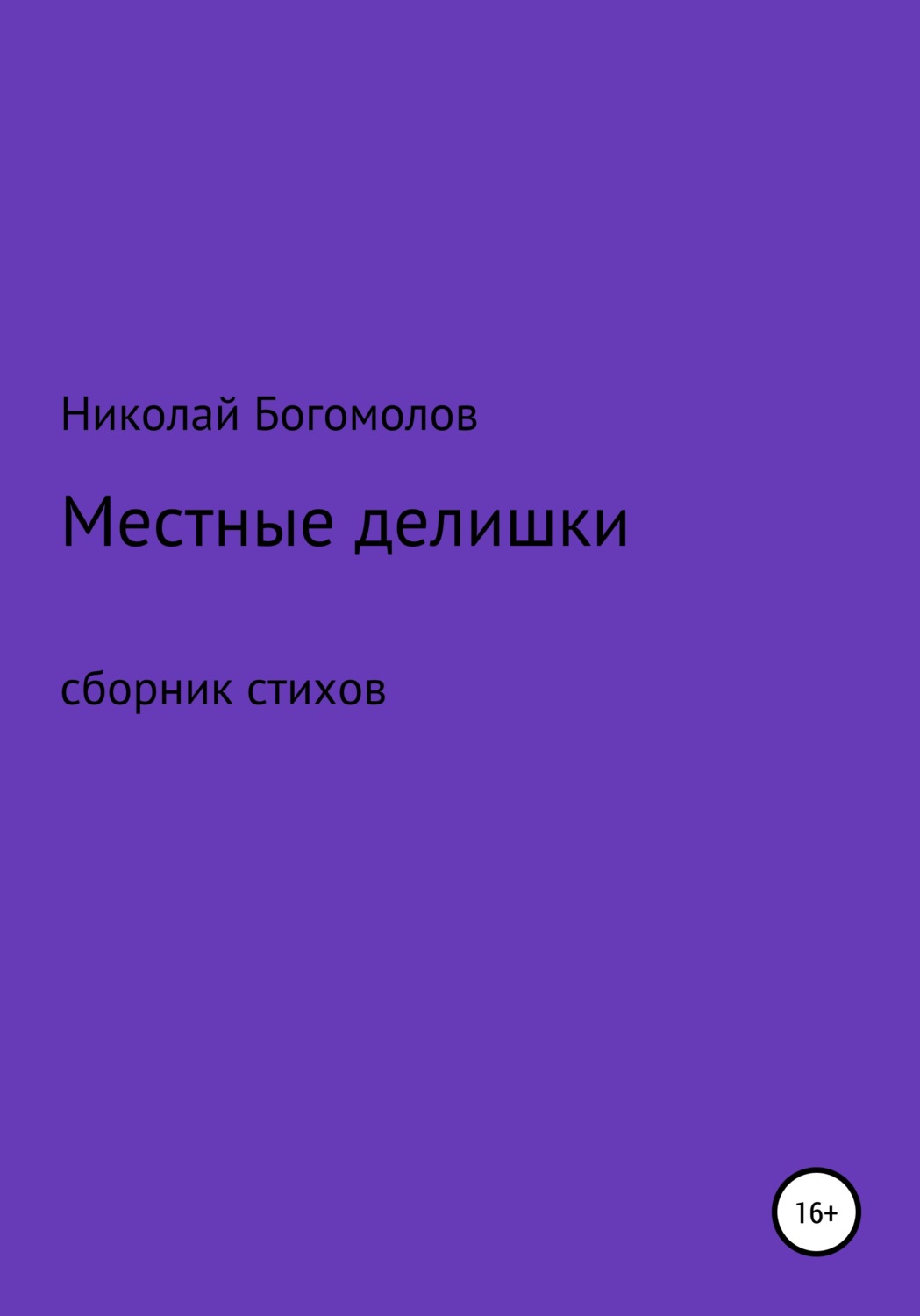 Обложка книги «Местные делишки. Сборник стихов»