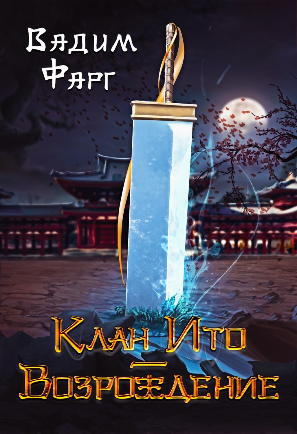 Обложка книги «Клан Ито. Возрождение»