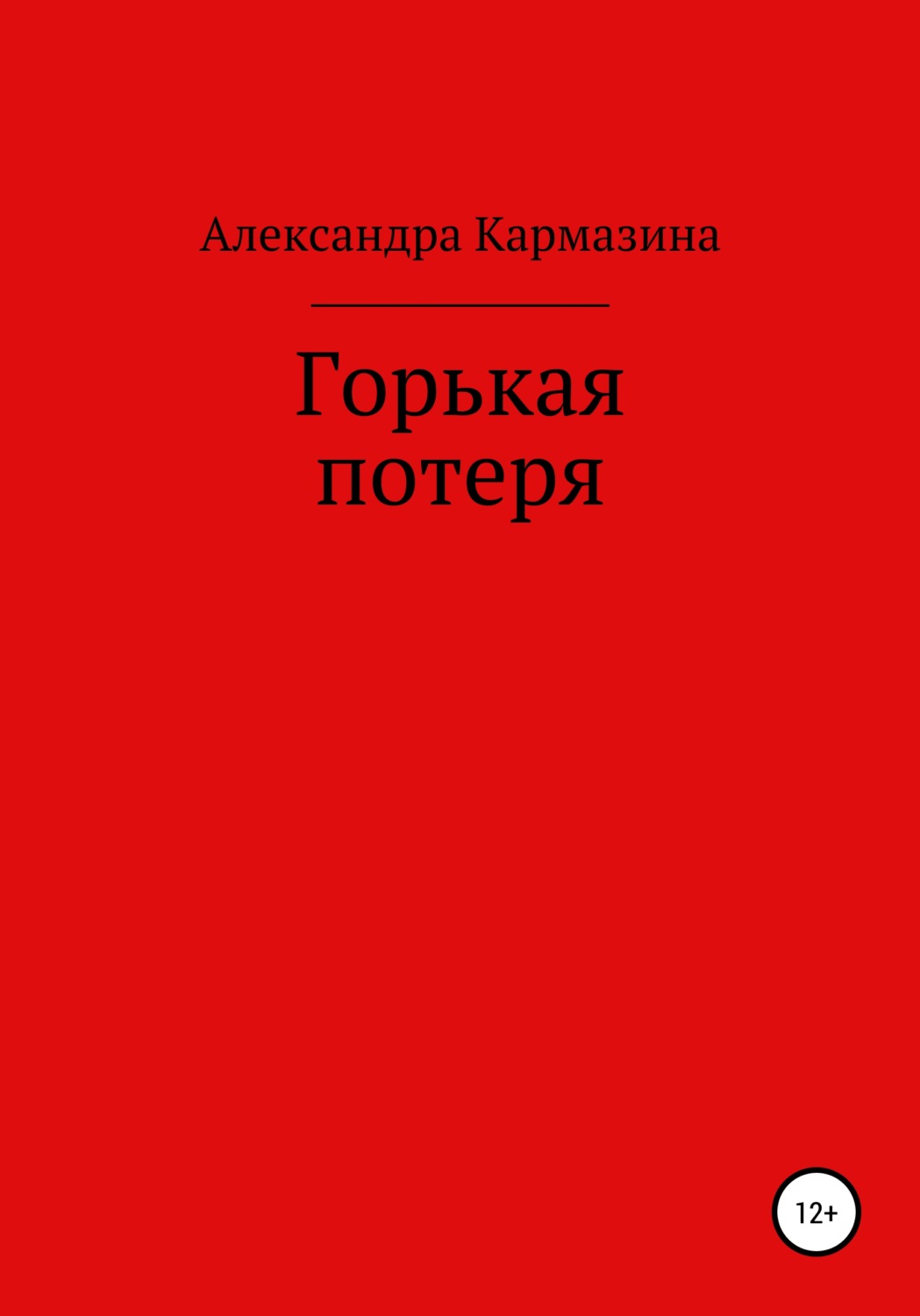 Обложка книги «Горькая потеря»