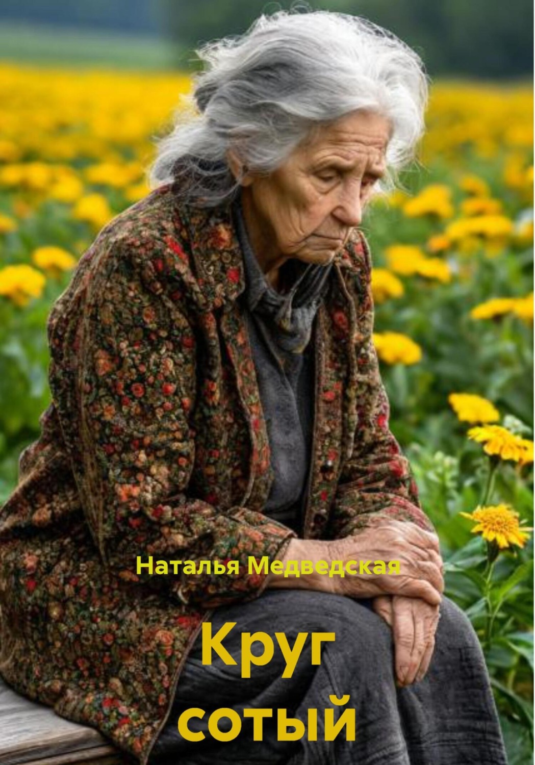 Обложка книги «Круг сотый»