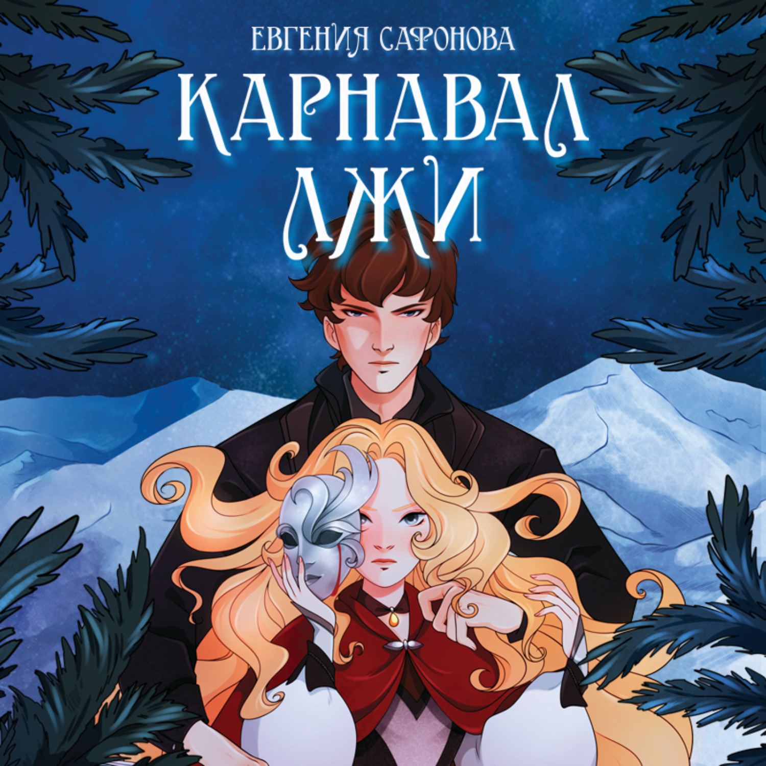 Обложка книги «Карнавал лжи»