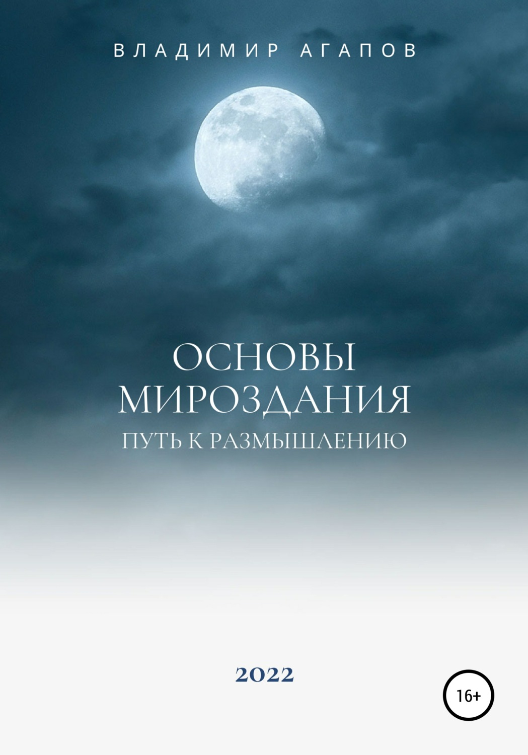 Обложка книги «Основы Мироздания. Путь к размышлению»