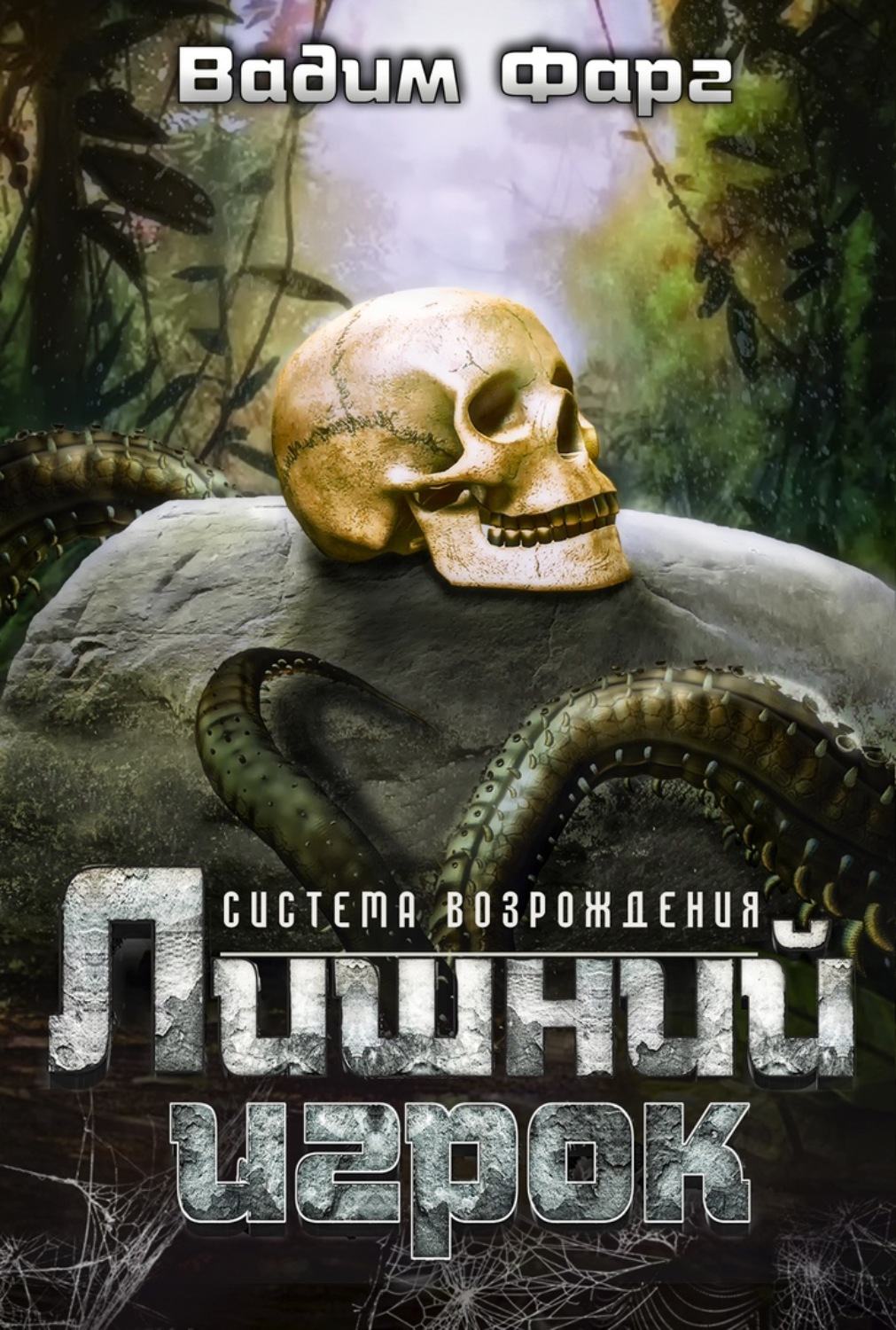 Обложка книги «Лишний игрок»