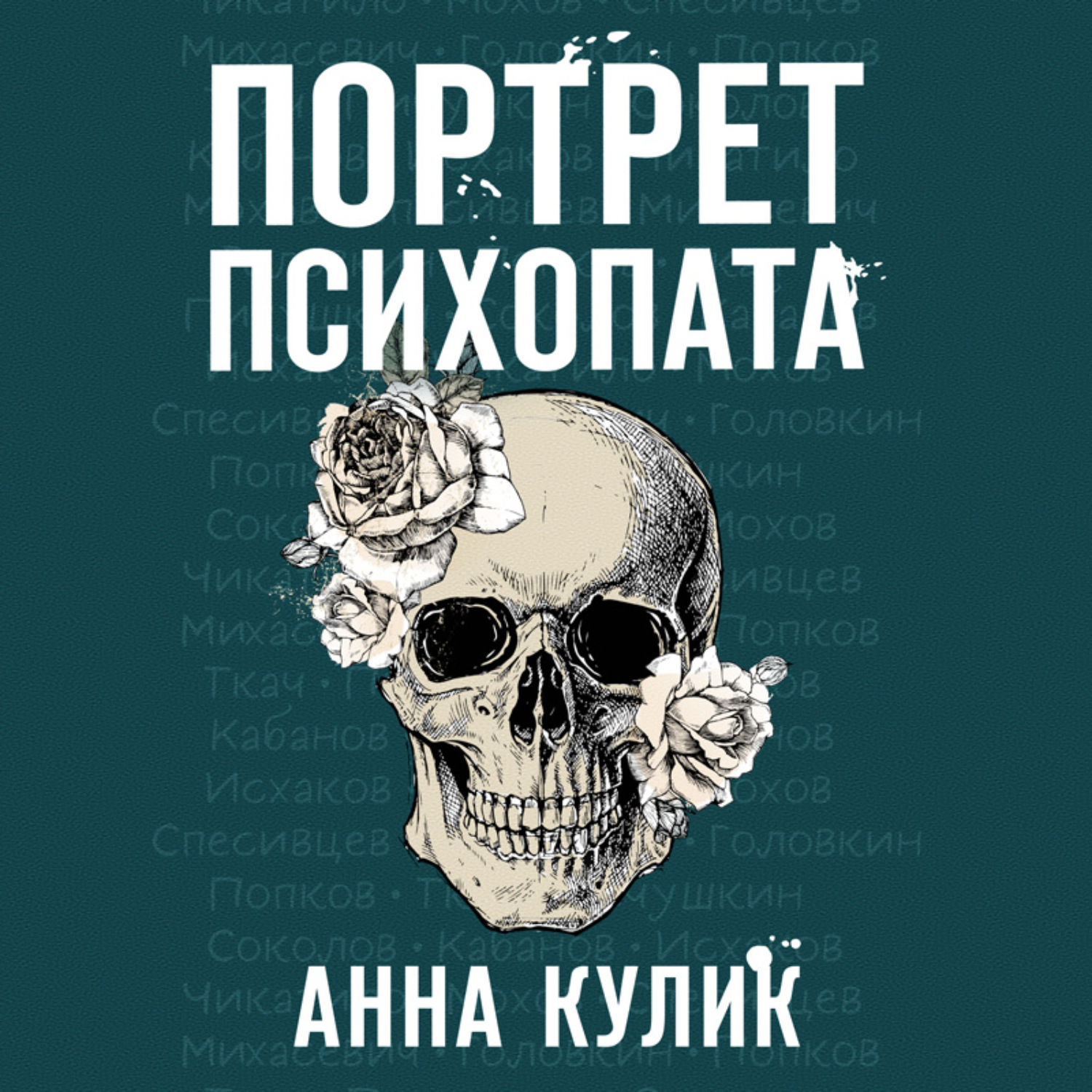 Обложка книги «Портрет психопата. Профайлер о серийных убийцах»