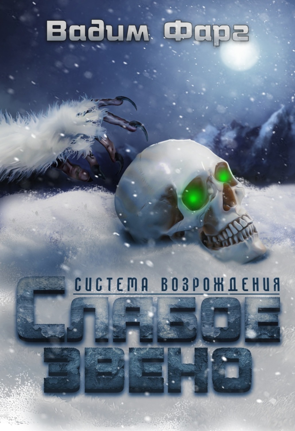 Обложка книги «Слабое звено»