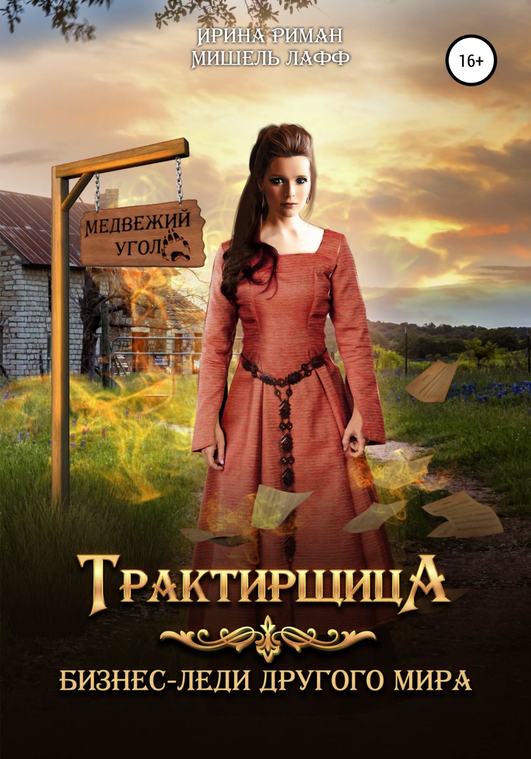 Обложка книги «Трактирщица»