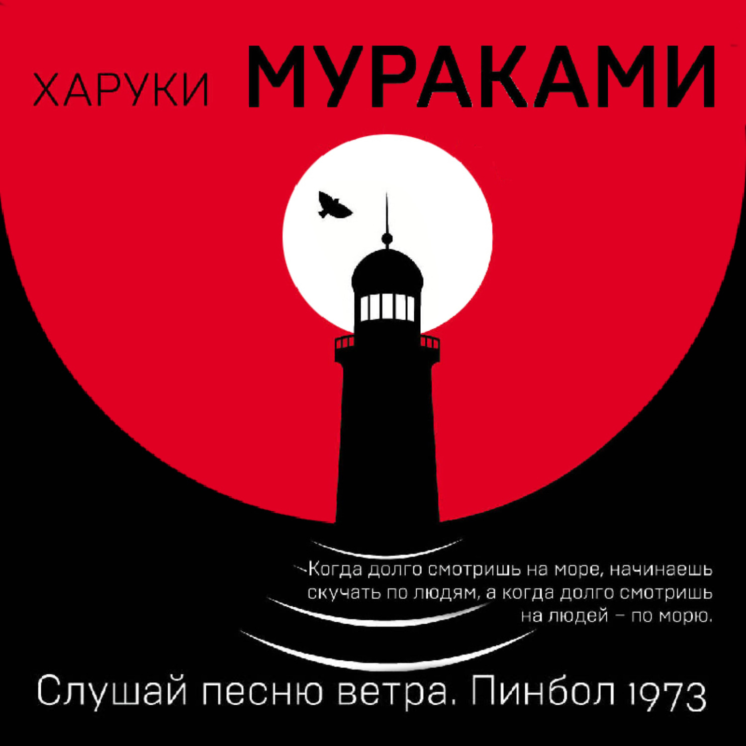 Обложка книги «Слушай песню ветра. Пинбол 1973»