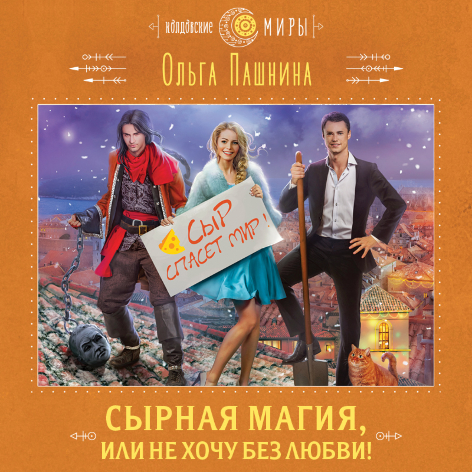 Обложка книги «Сырная магия, или Не хочу без любви!»