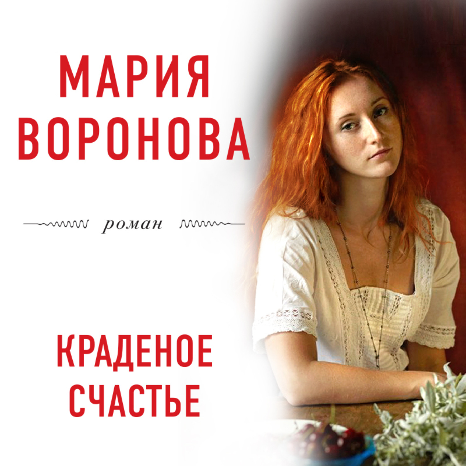 Обложка книги «Краденое счастье»