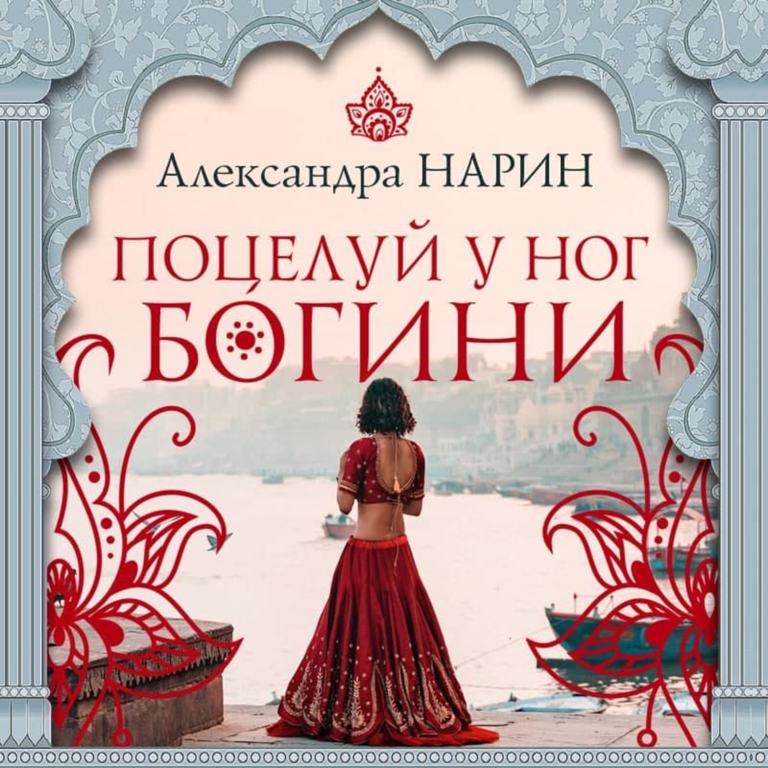 Обложка книги «Поцелуй у ног богини»