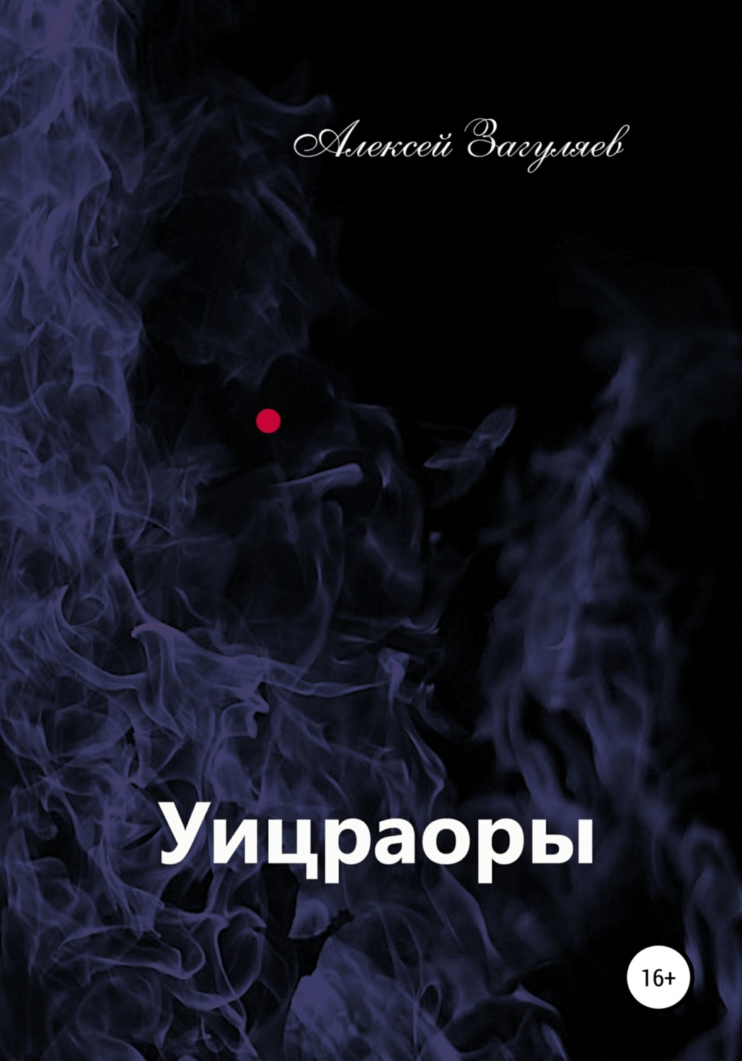 Обложка книги «Уицраоры»