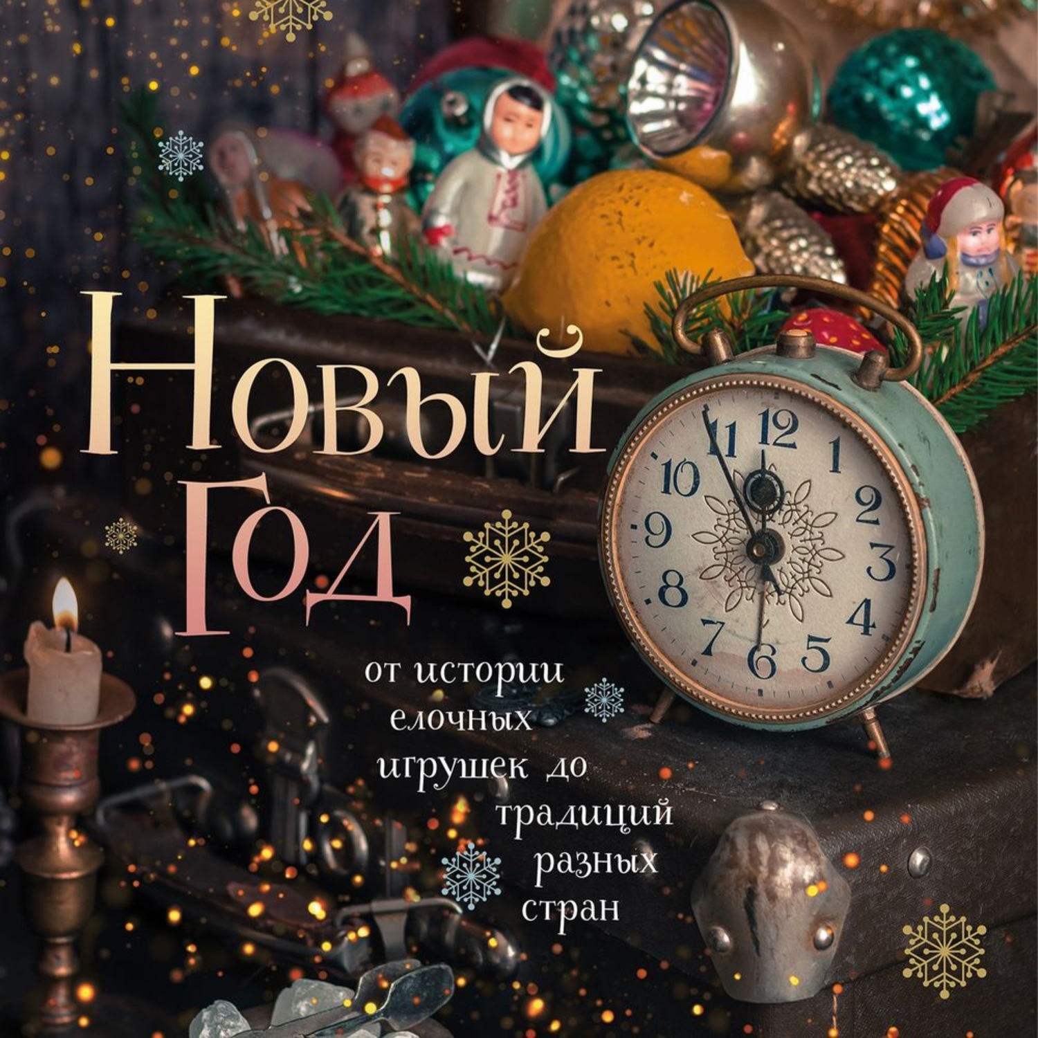 Обложка книги «Новый год. От истории елочных игрушек до традиций разных стран»