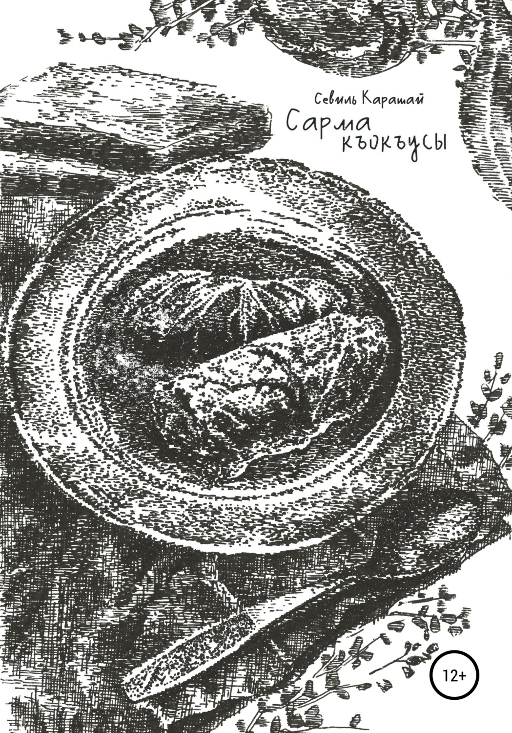 Обложка книги «Сарма къокъусы»