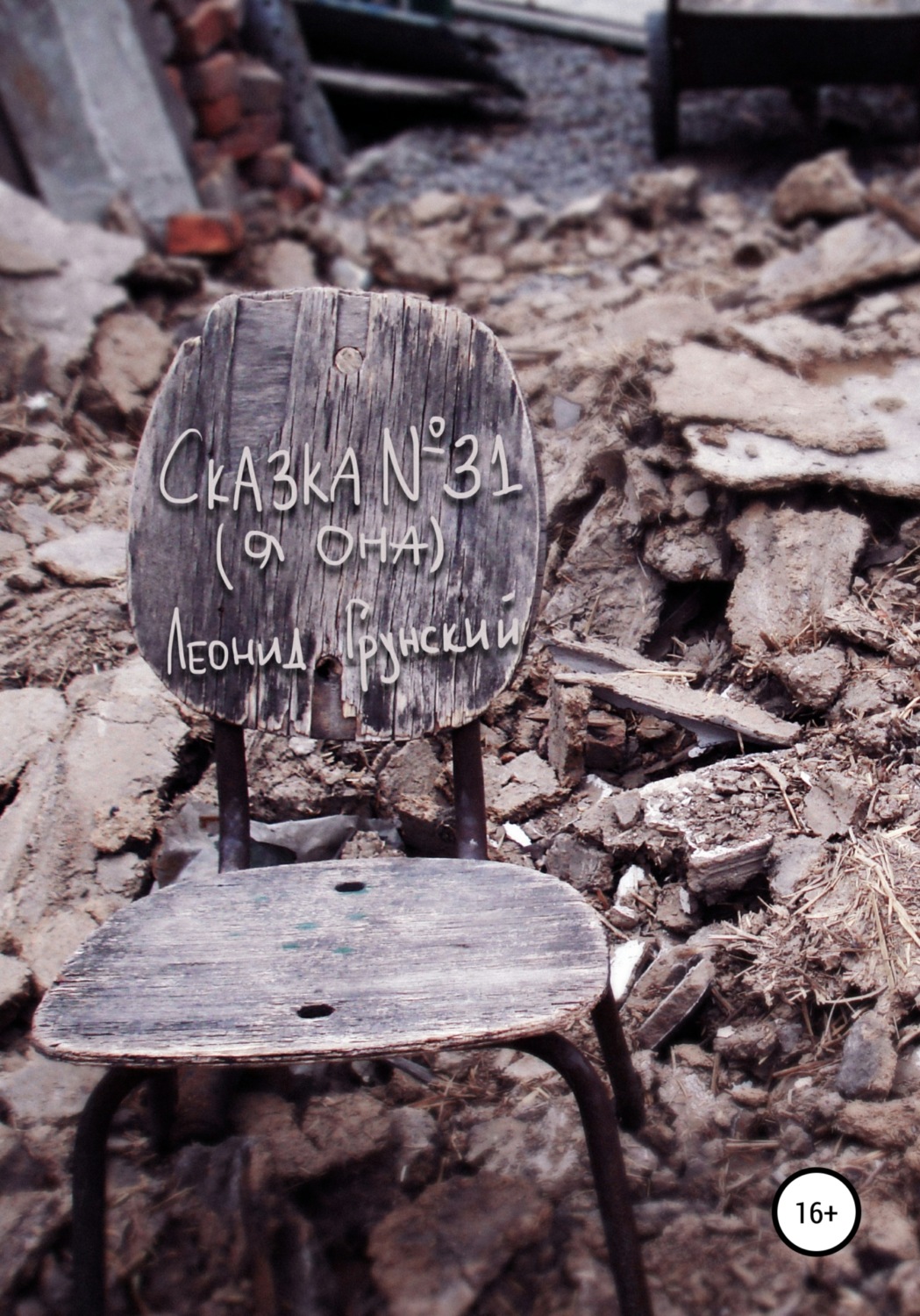 Обложка книги «Сказка №31. Я она»