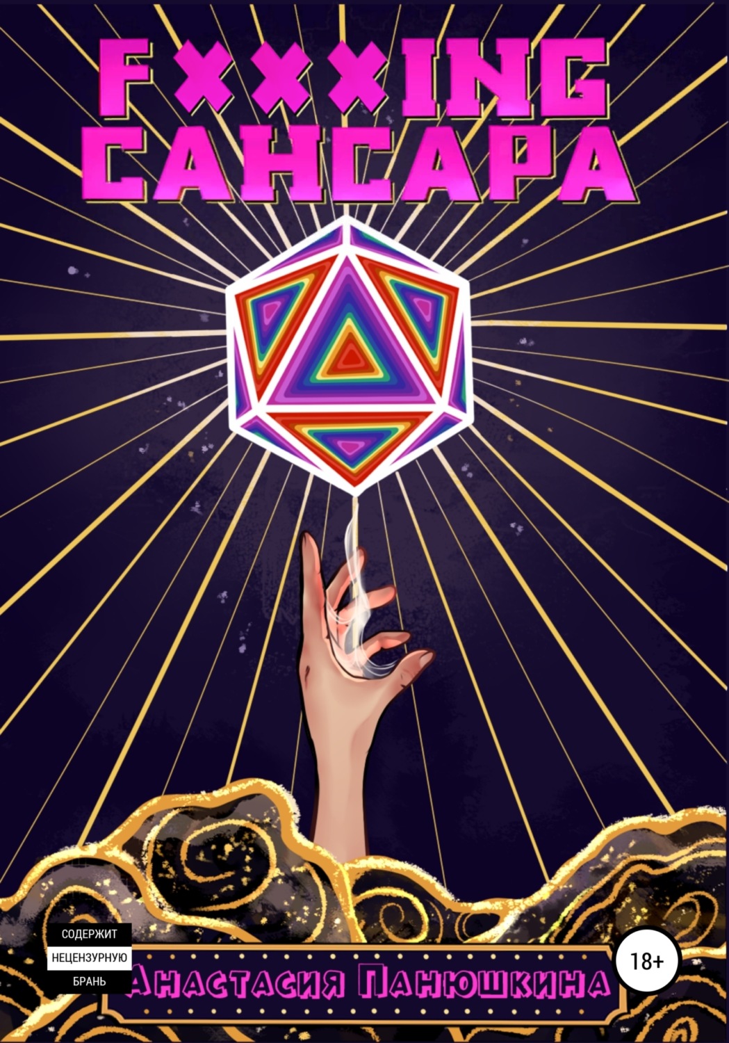 Обложка книги «Fxxxing caнсара»