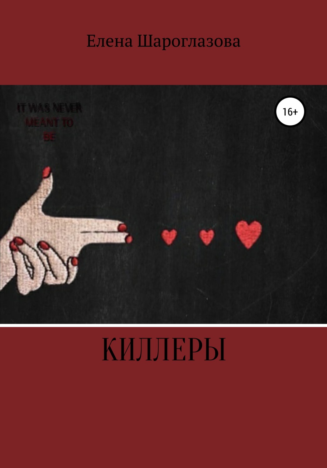Обложка книги «Киллеры»