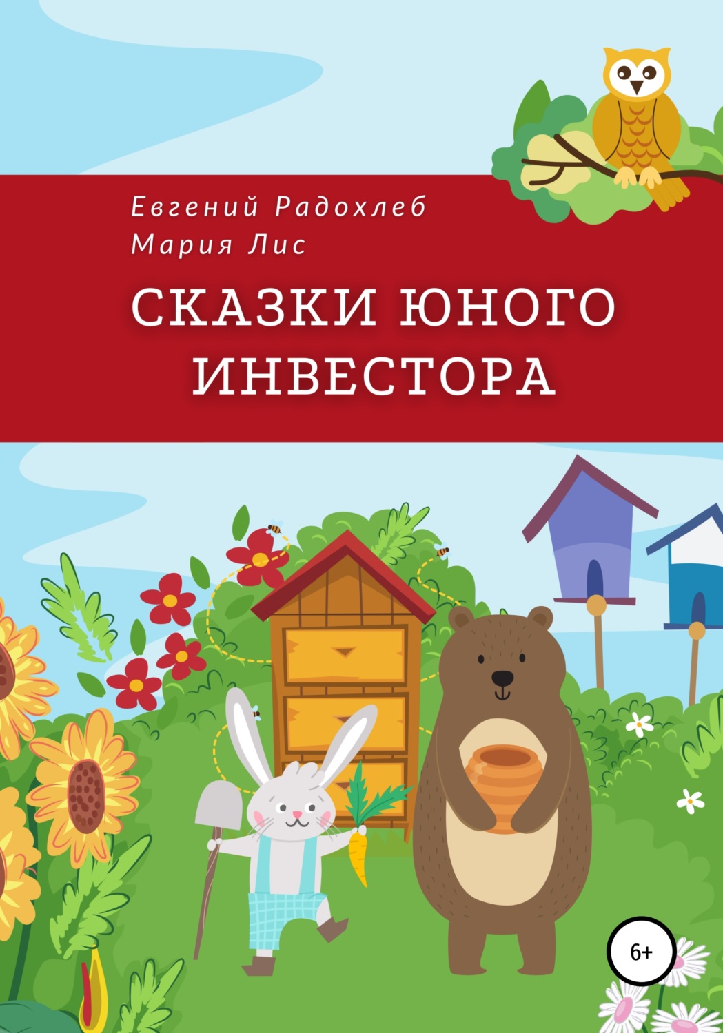 Обложка книги «Сказки юного инвестора»