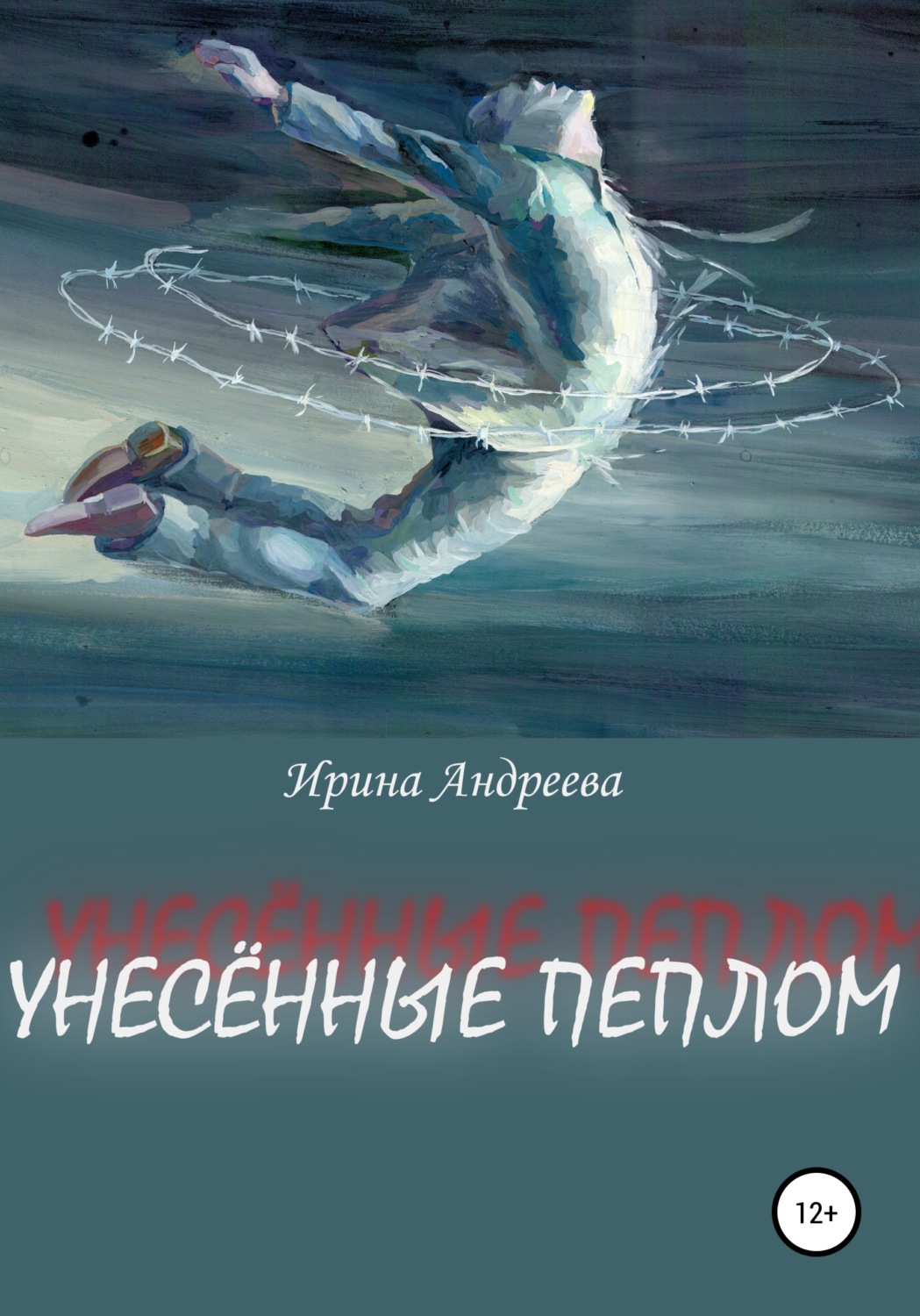 Обложка книги «Унесённые пеплом»