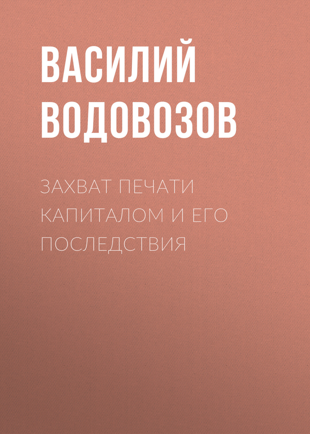 Обложка книги «Захват печати капиталом и его последствия»