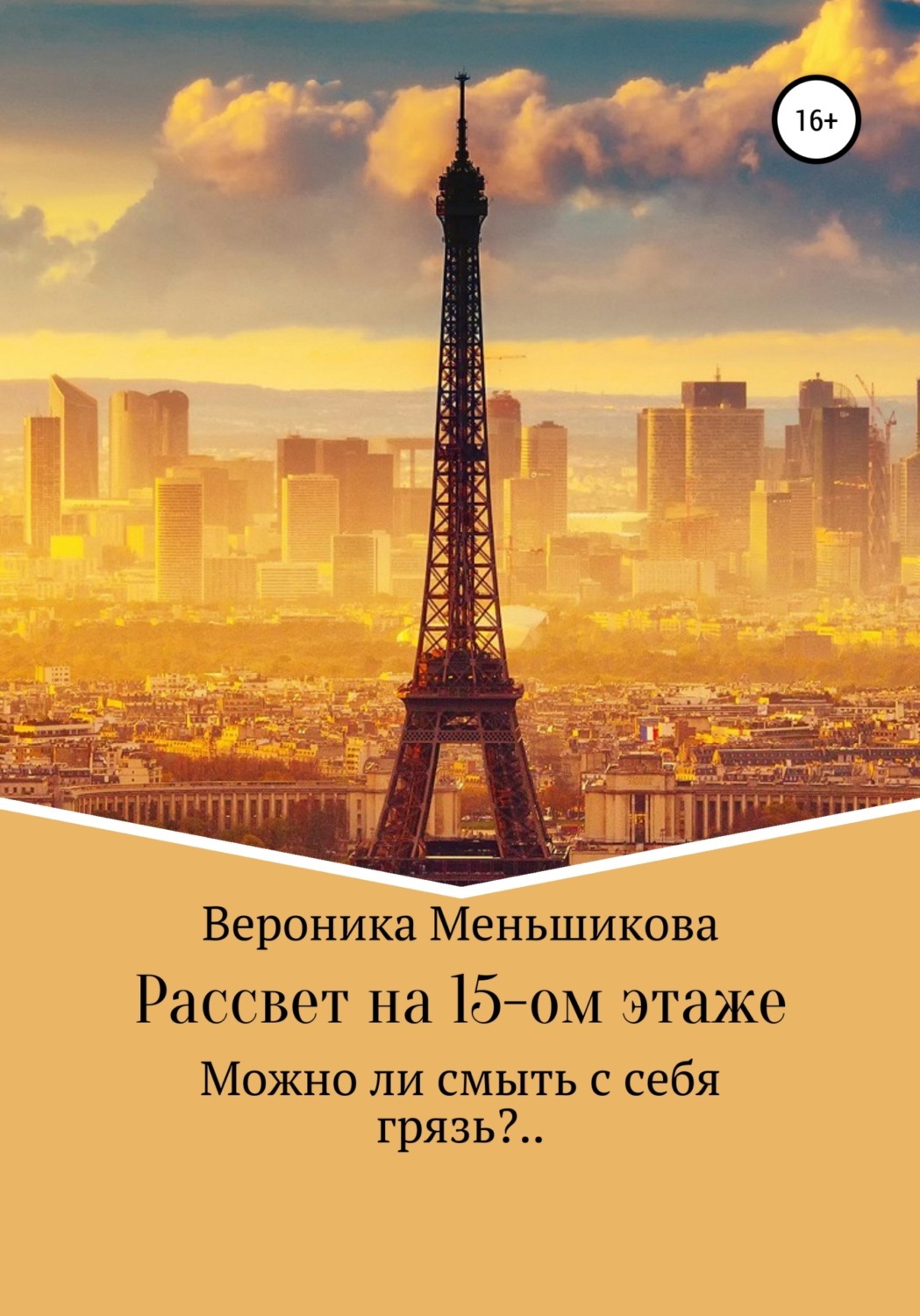 Обложка книги «Рассвет на 15-м этаже»