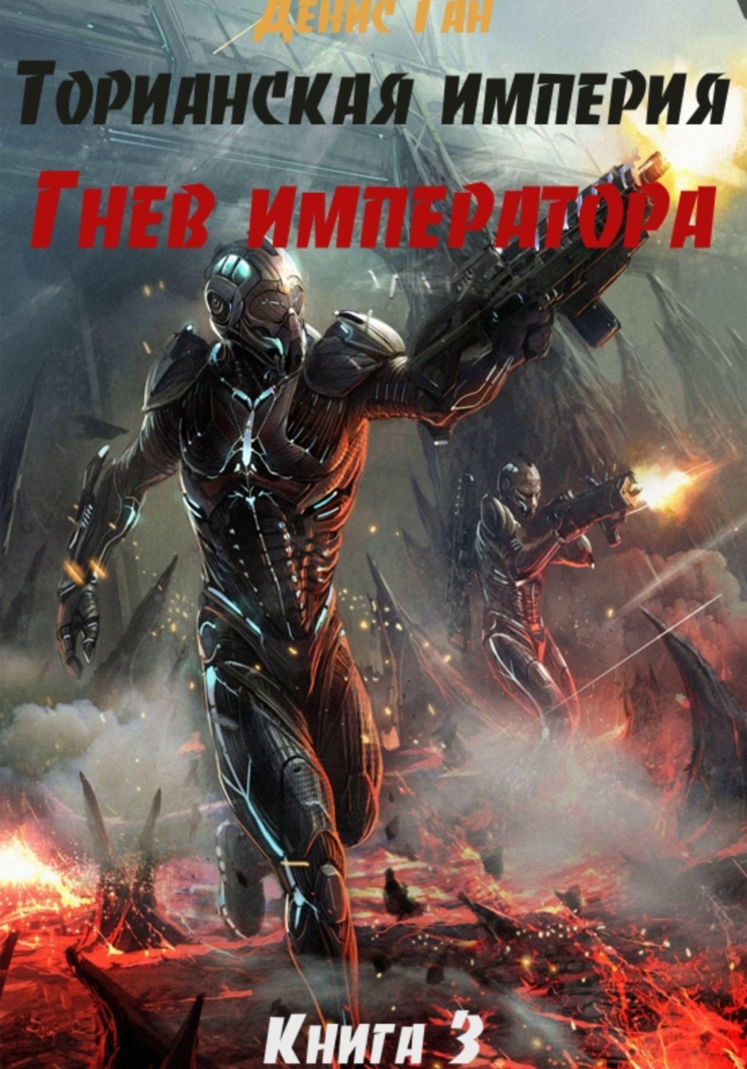 Обложка книги «Торианская империя. Книга 3. Гнев императора.»