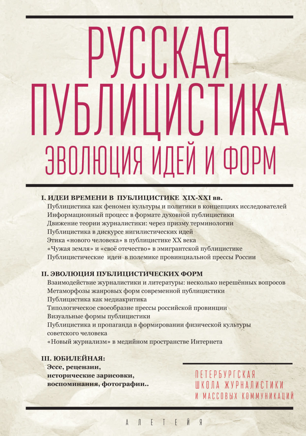 Обложка книги «Русская публицистика. Эволюция идей и форм»