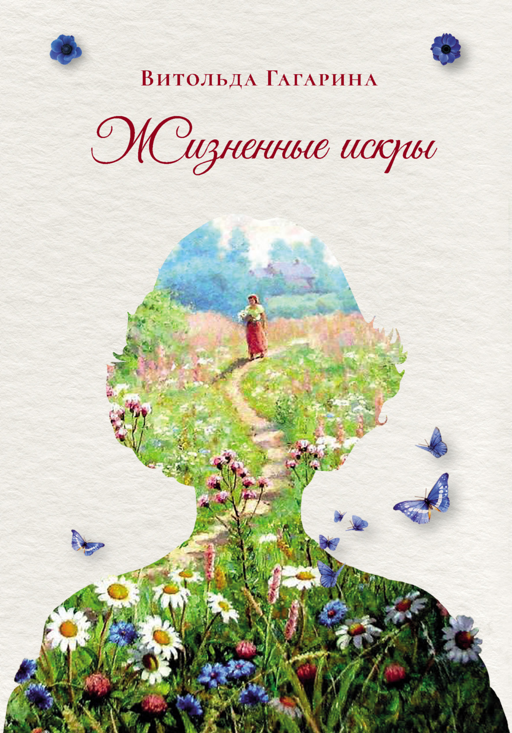 Обложка книги «Жизненные искры»